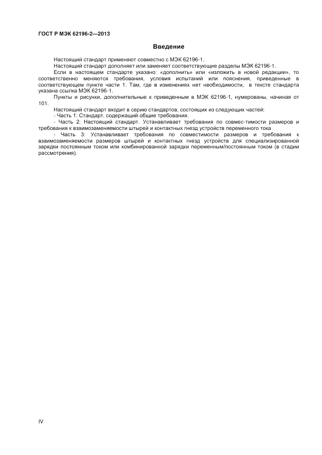 ГОСТ Р МЭК  62196-2-2013, страница 4