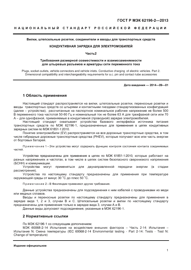 ГОСТ Р МЭК  62196-2-2013, страница 5