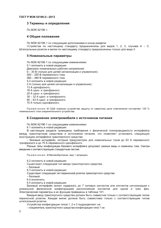 ГОСТ Р МЭК  62196-2-2013, страница 6