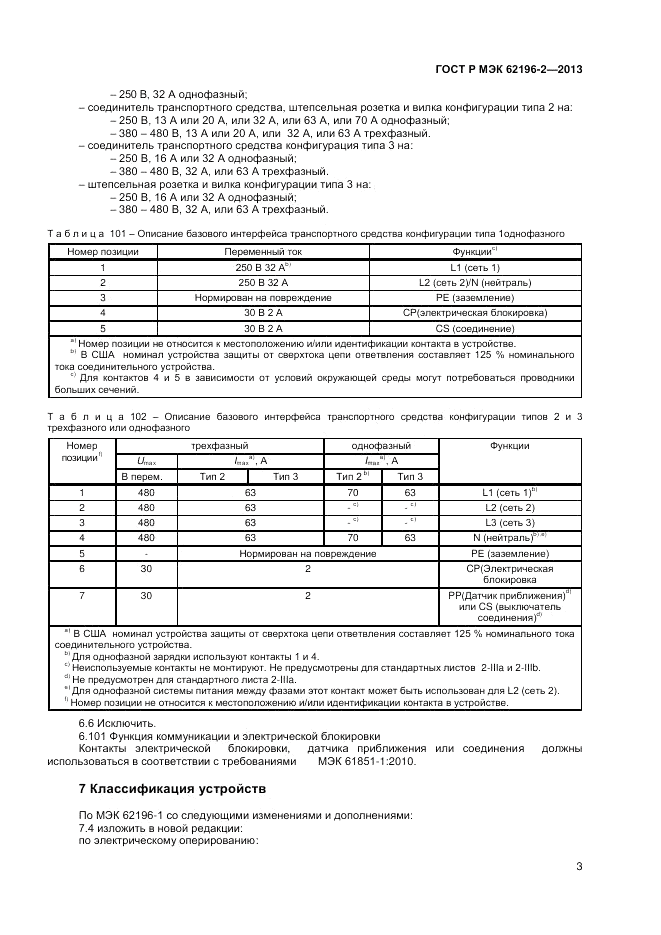 ГОСТ Р МЭК  62196-2-2013, страница 7
