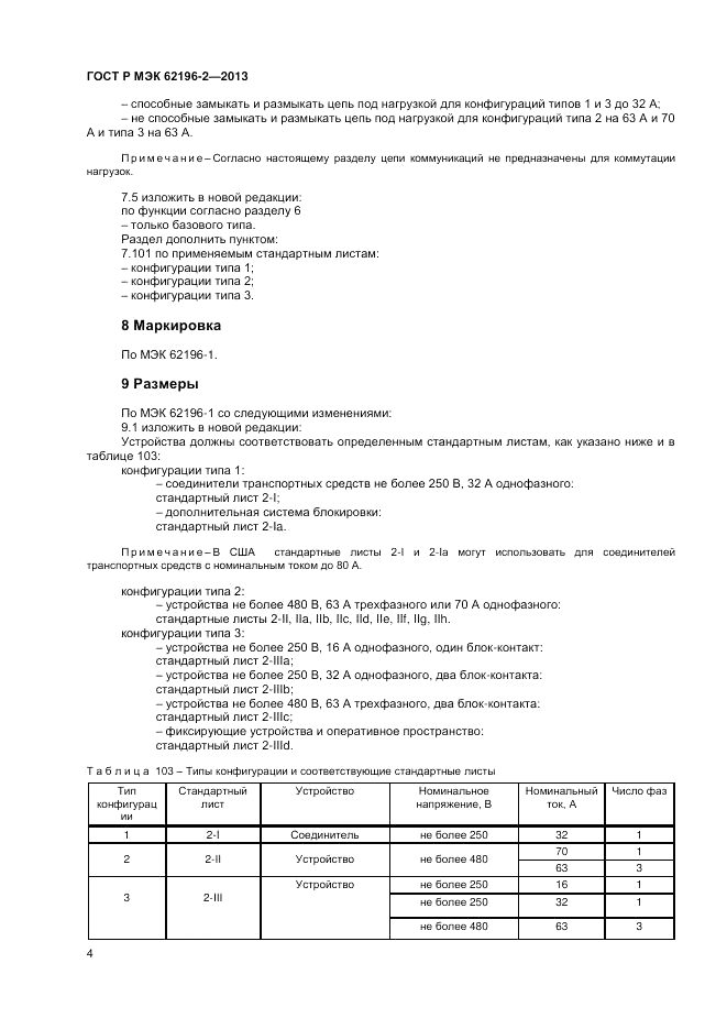 ГОСТ Р МЭК  62196-2-2013, страница 8