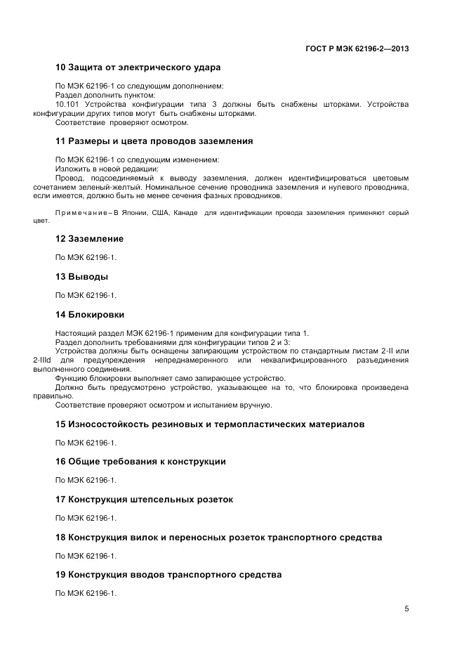 ГОСТ Р МЭК  62196-2-2013, страница 9