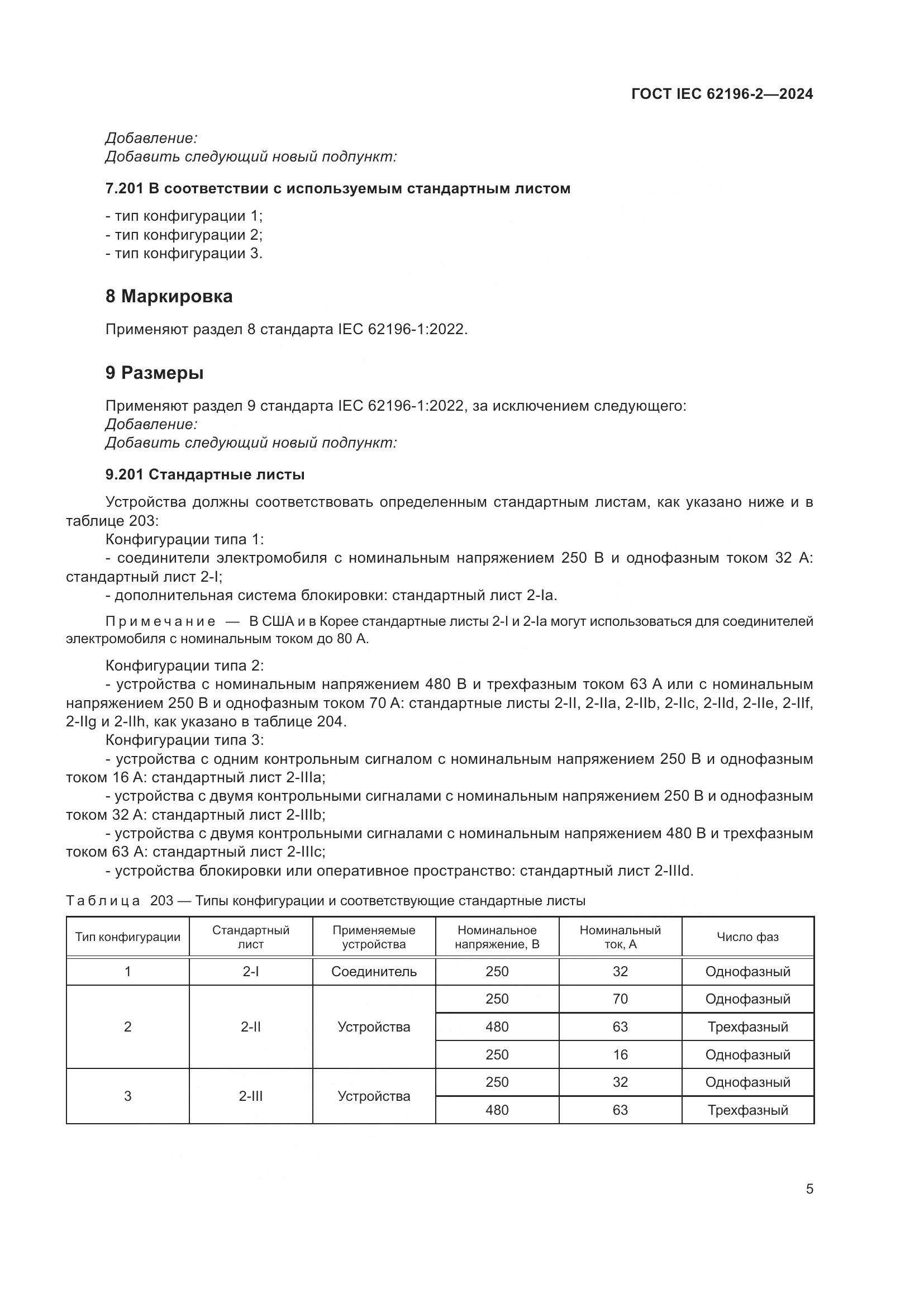 ГОСТ IEC 62196-2-2024, страница 11