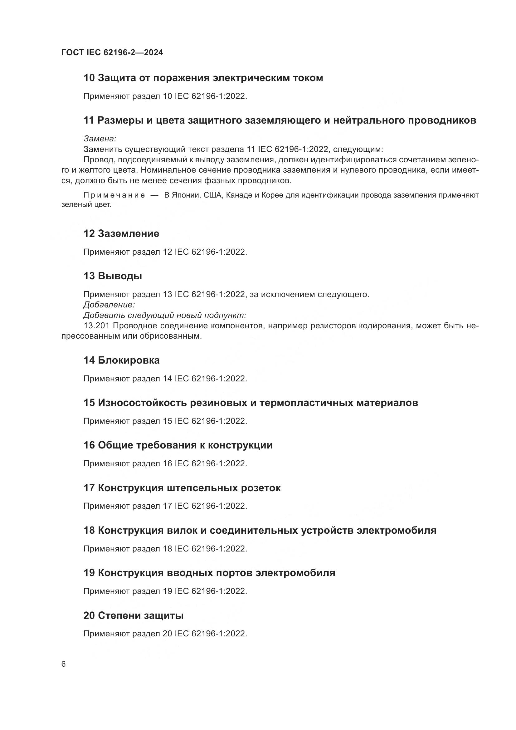 ГОСТ IEC 62196-2-2024, страница 12