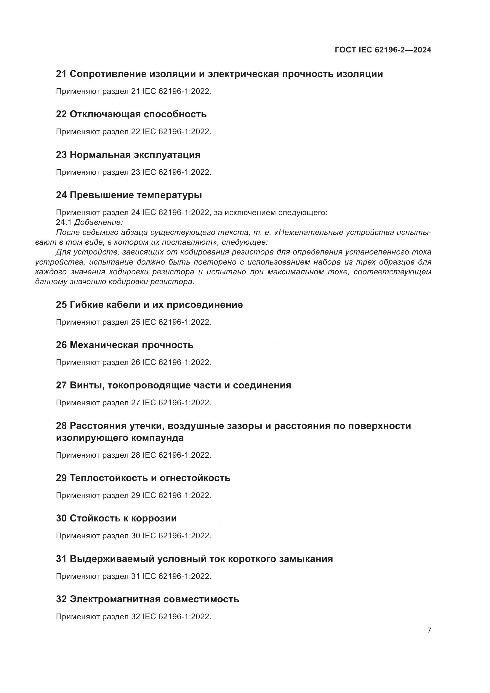 ГОСТ IEC 62196-2-2024, страница 13