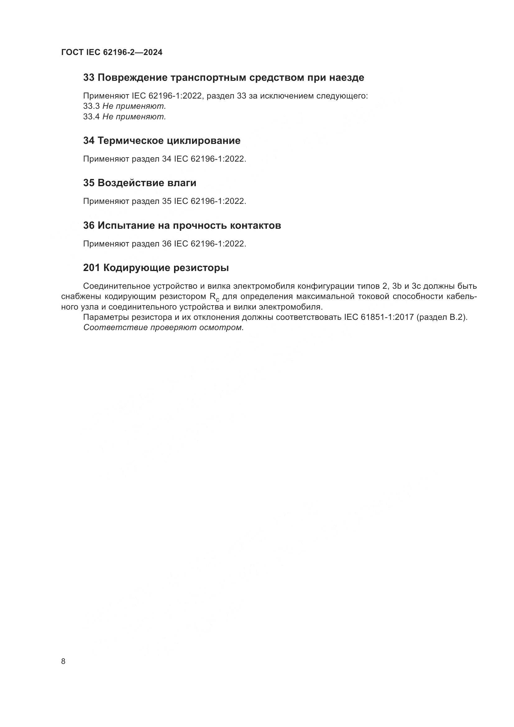 ГОСТ IEC 62196-2-2024, страница 14