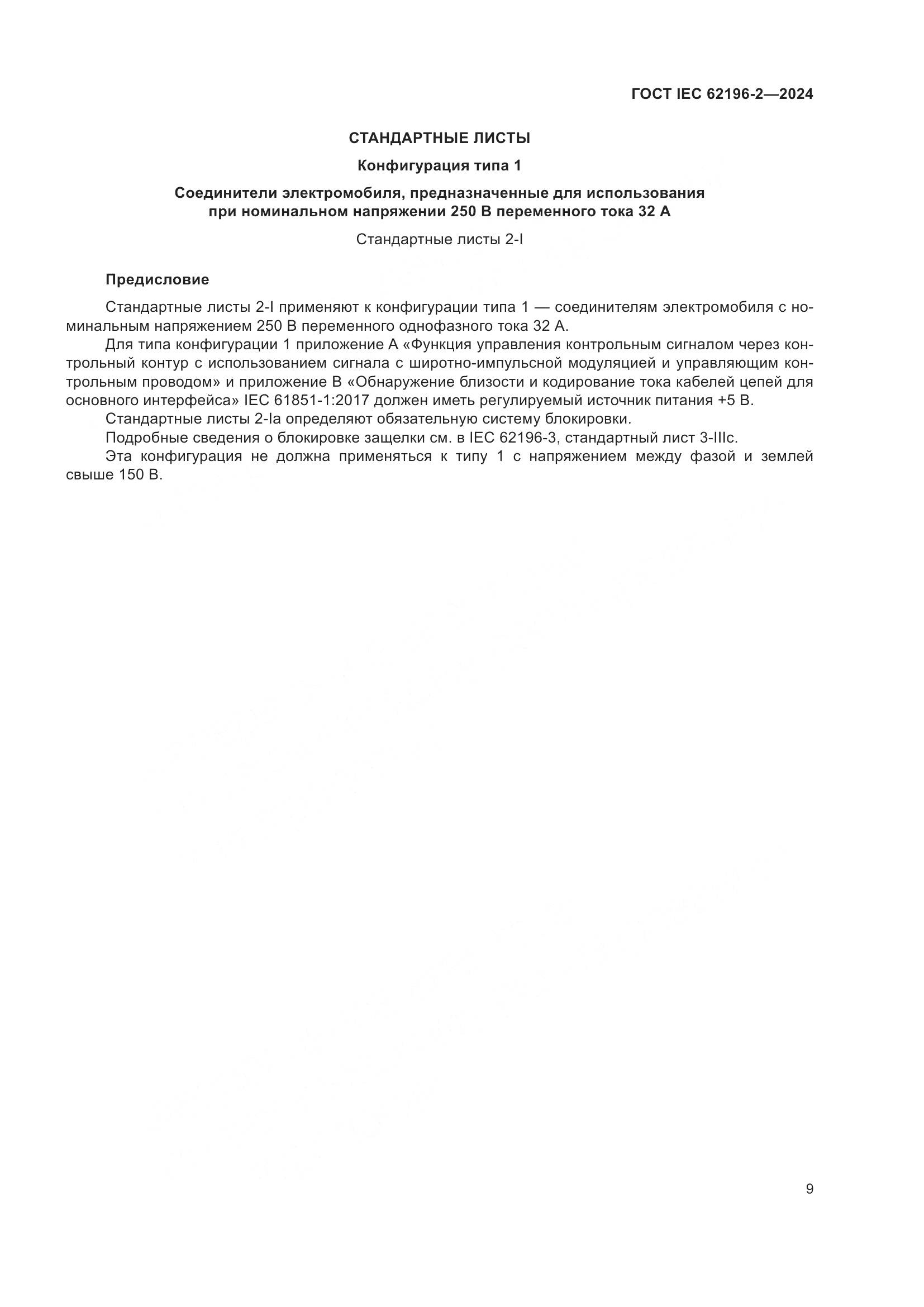 ГОСТ IEC 62196-2-2024, страница 15