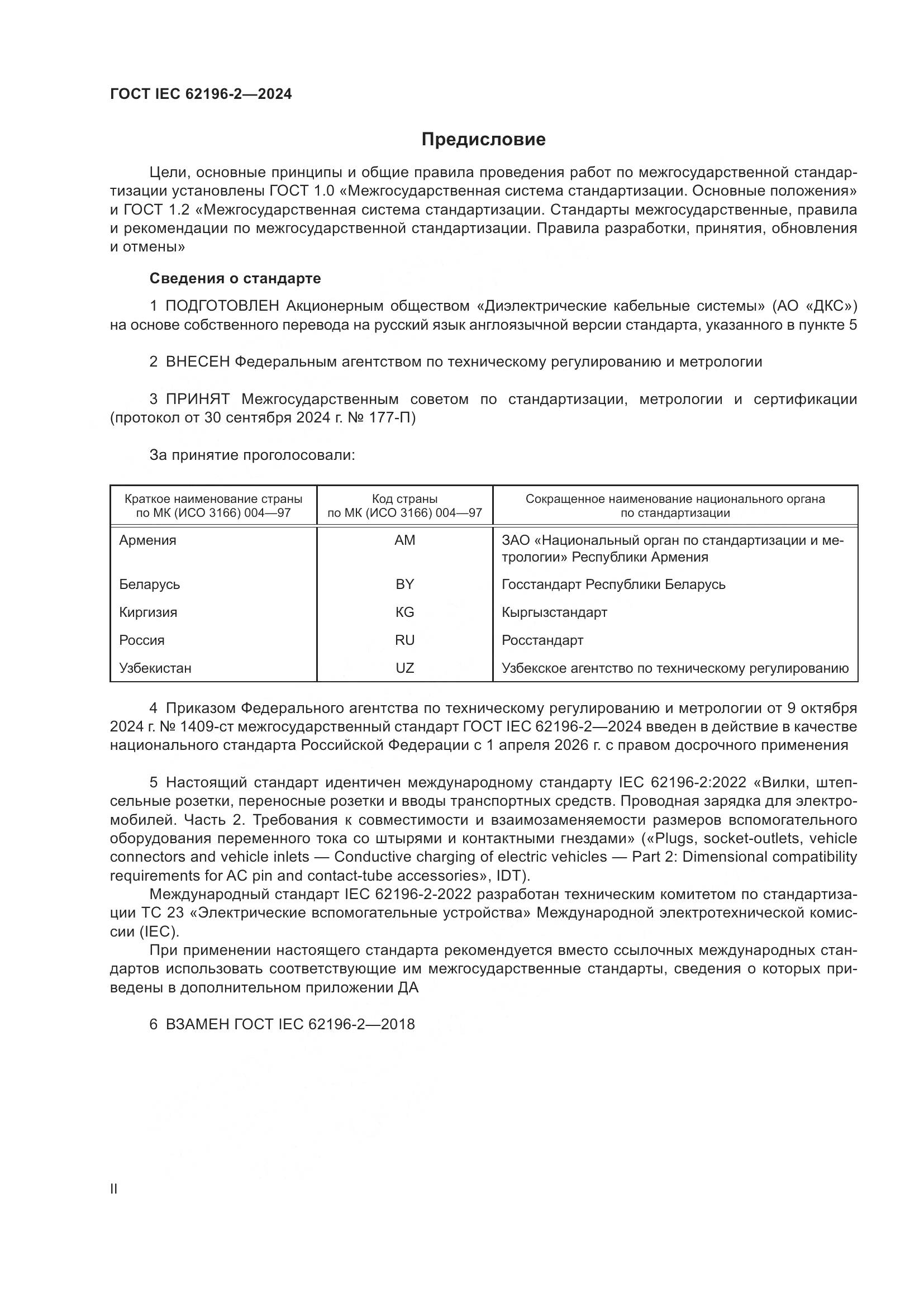 ГОСТ IEC 62196-2-2024, страница 2