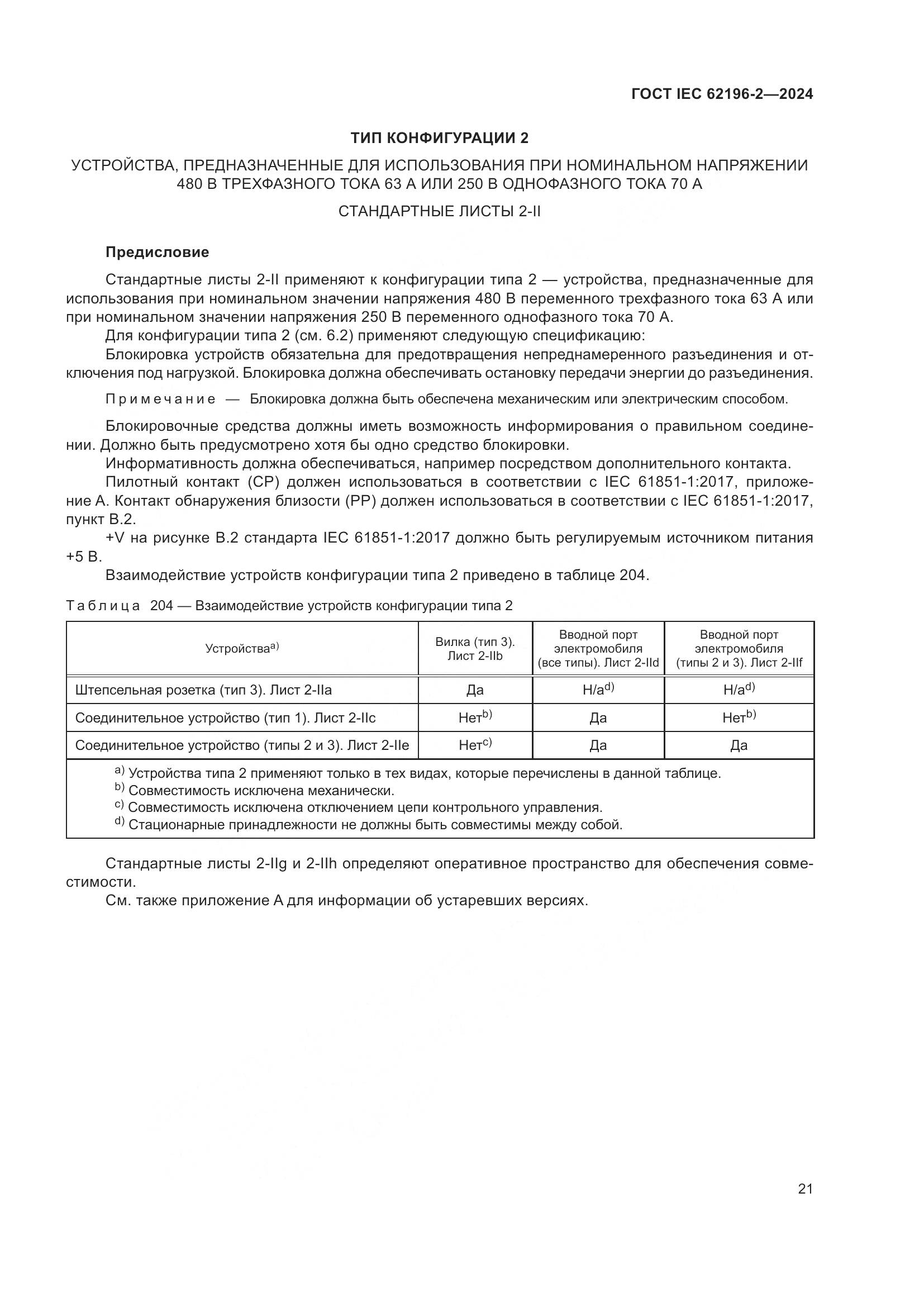 ГОСТ IEC 62196-2-2024, страница 27
