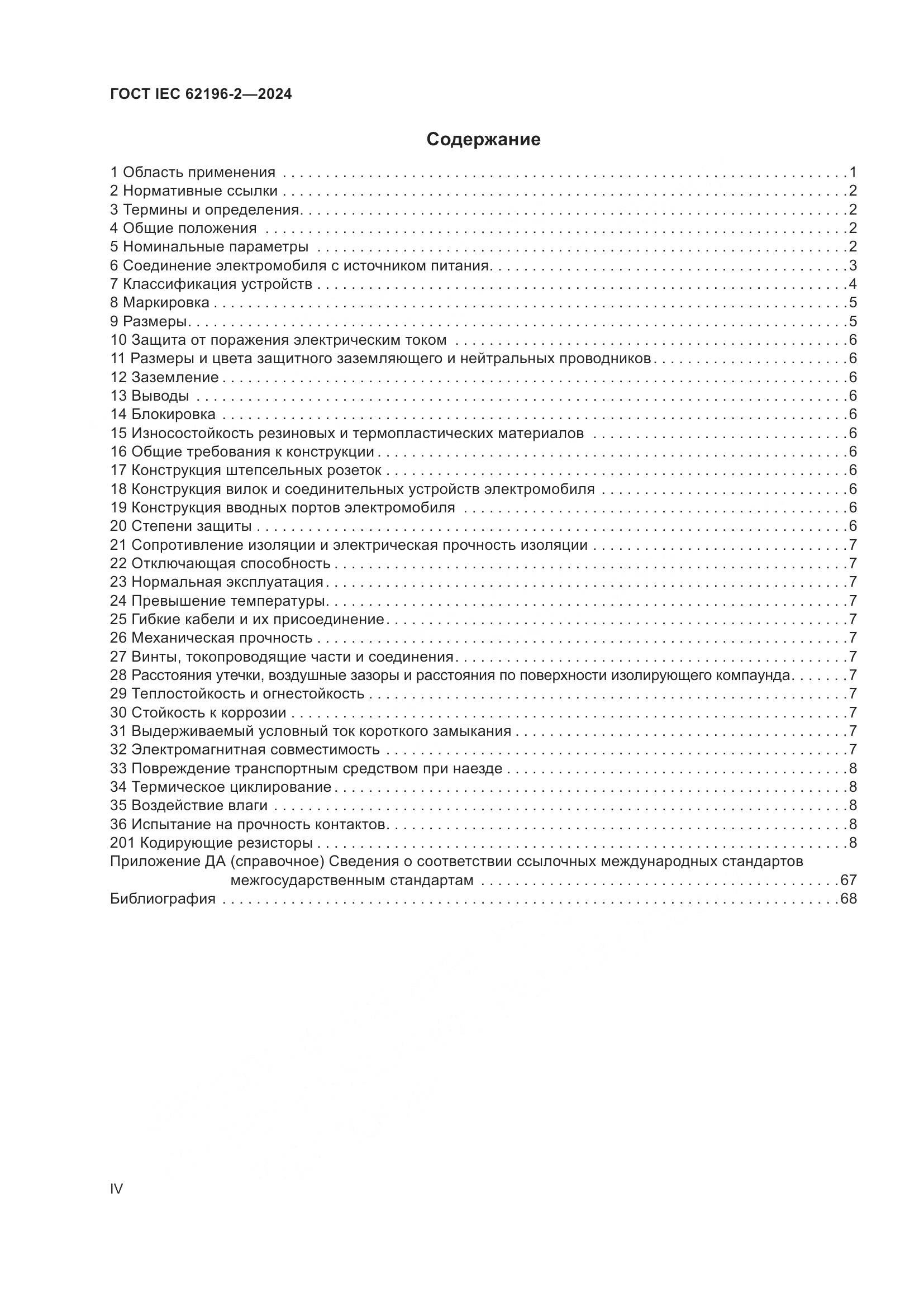 ГОСТ IEC 62196-2-2024, страница 4