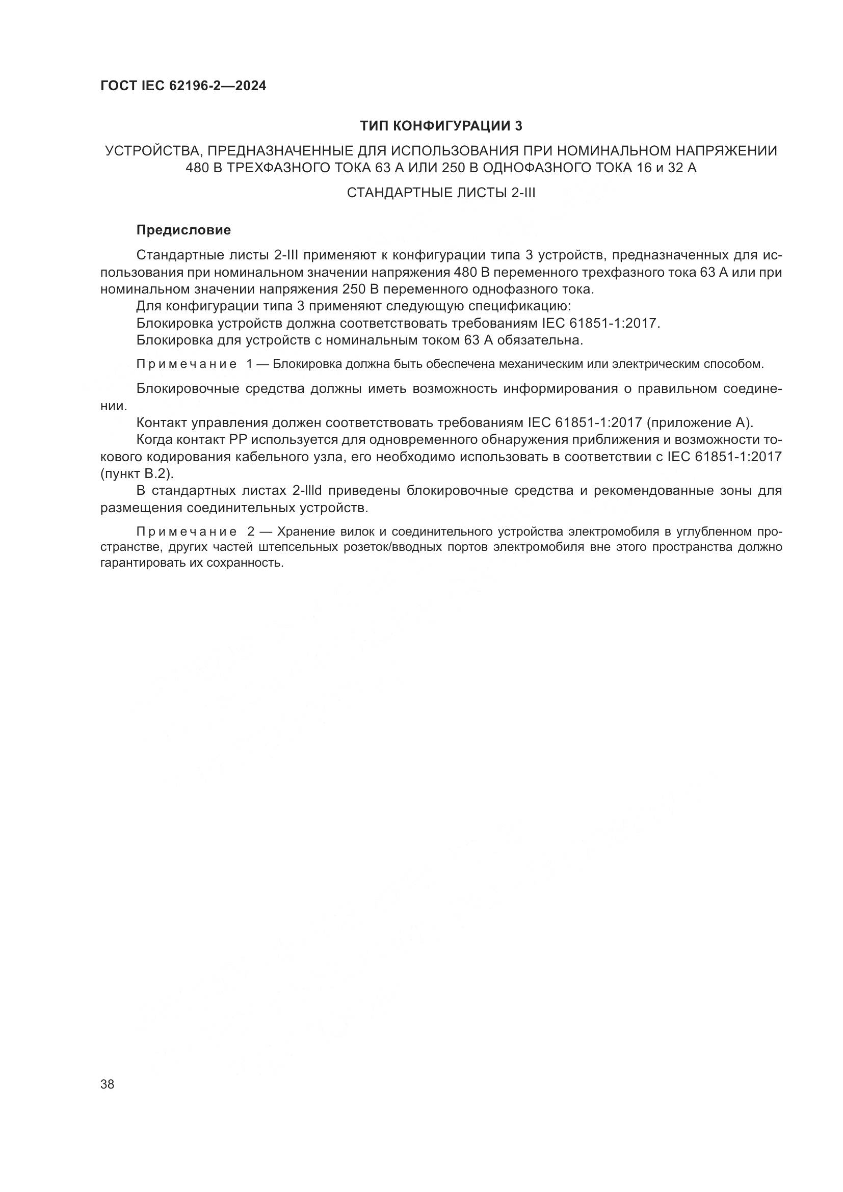 ГОСТ IEC 62196-2-2024, страница 44