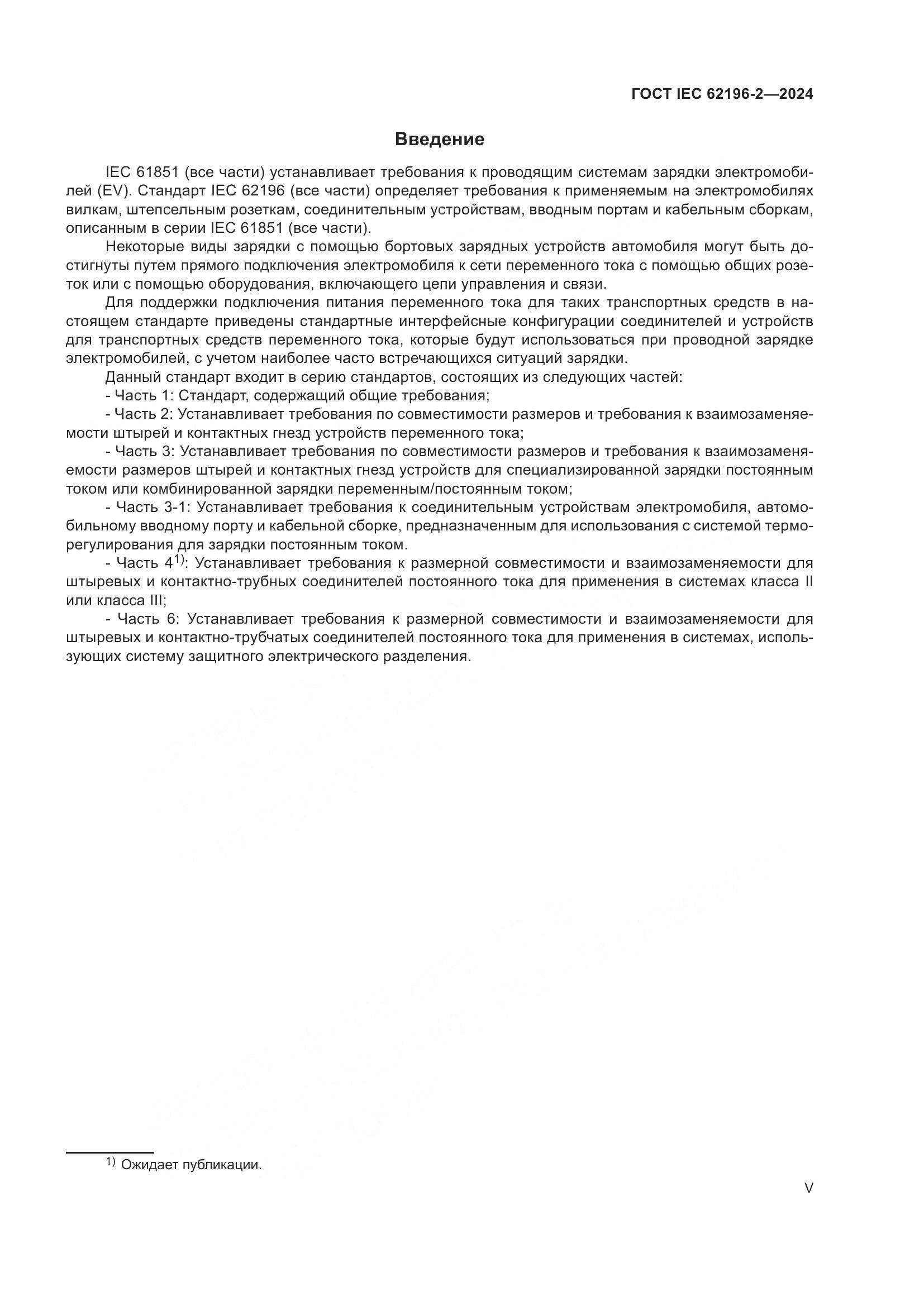 ГОСТ IEC 62196-2-2024, страница 5