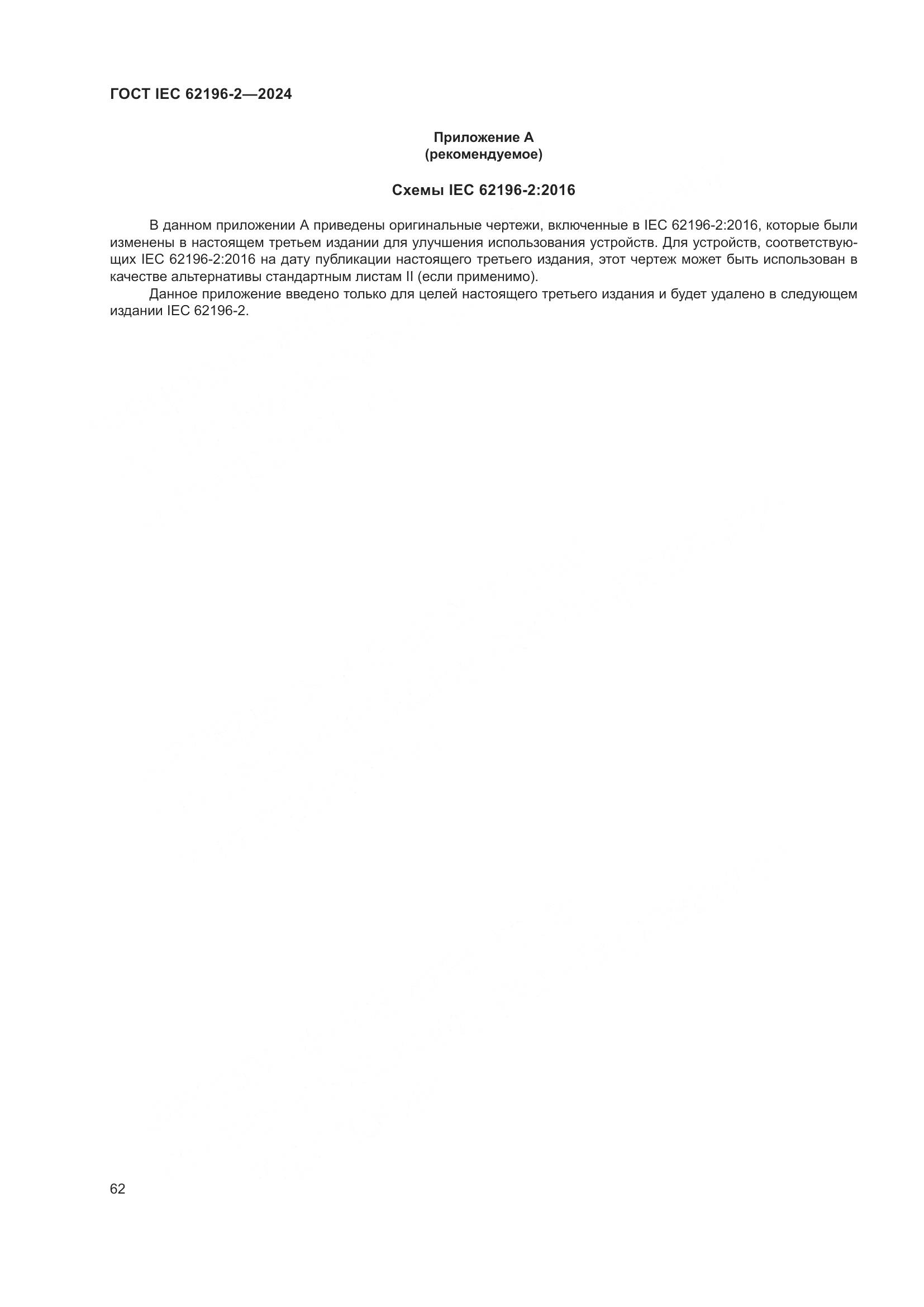 ГОСТ IEC 62196-2-2024, страница 68