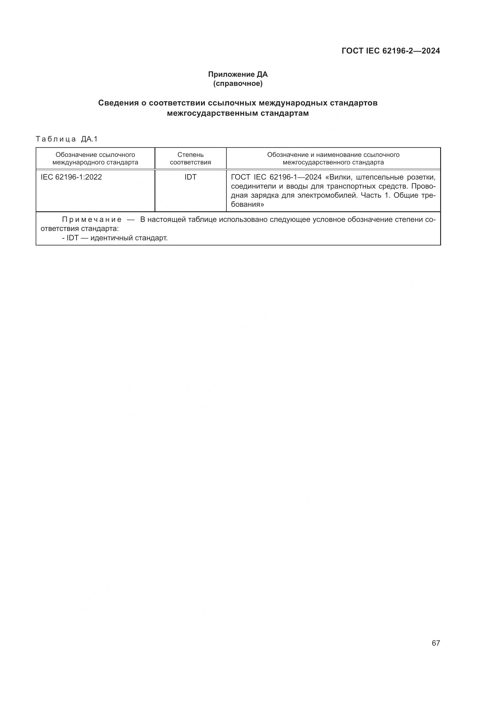 ГОСТ IEC 62196-2-2024, страница 73