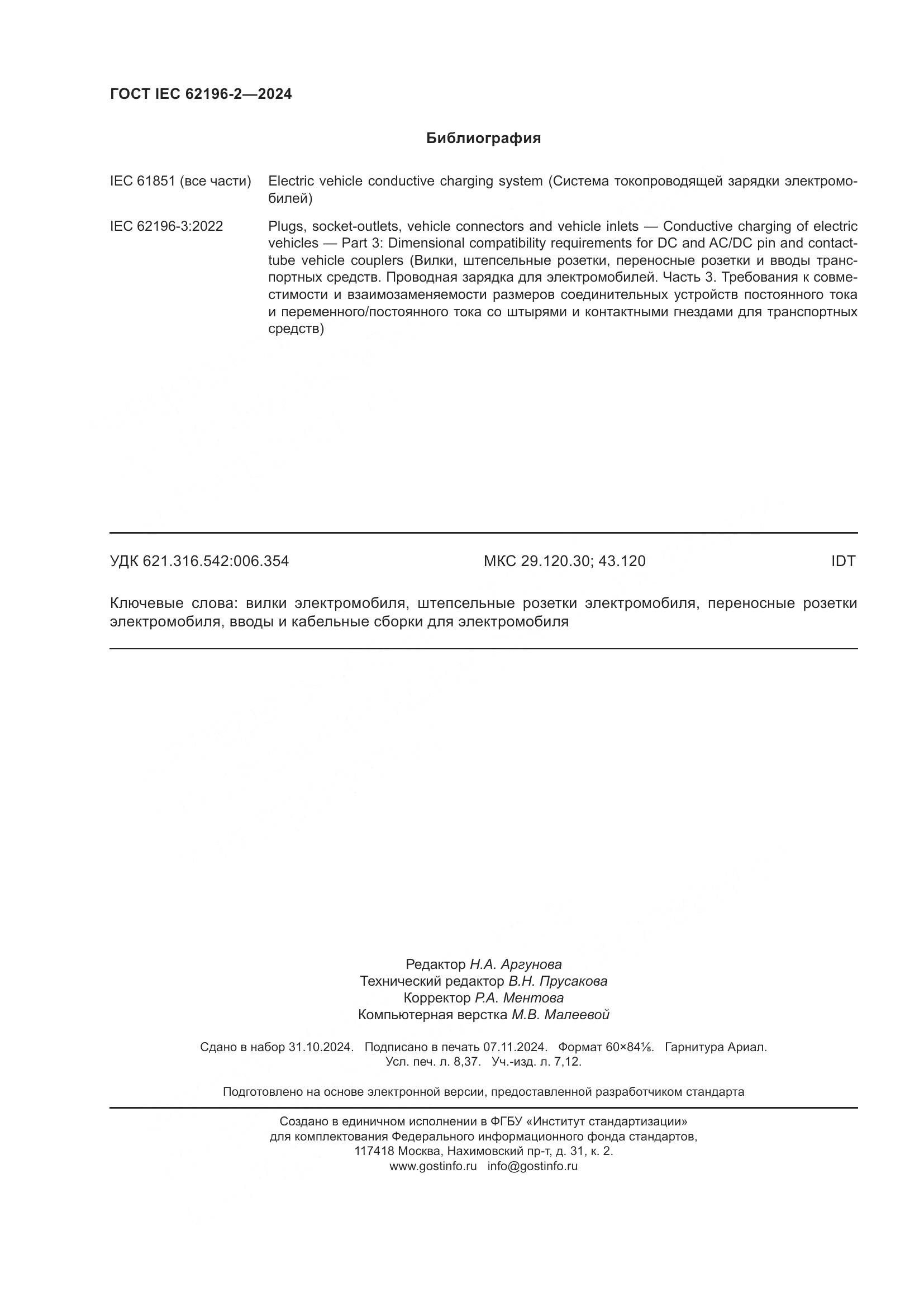 ГОСТ IEC 62196-2-2024, страница 74