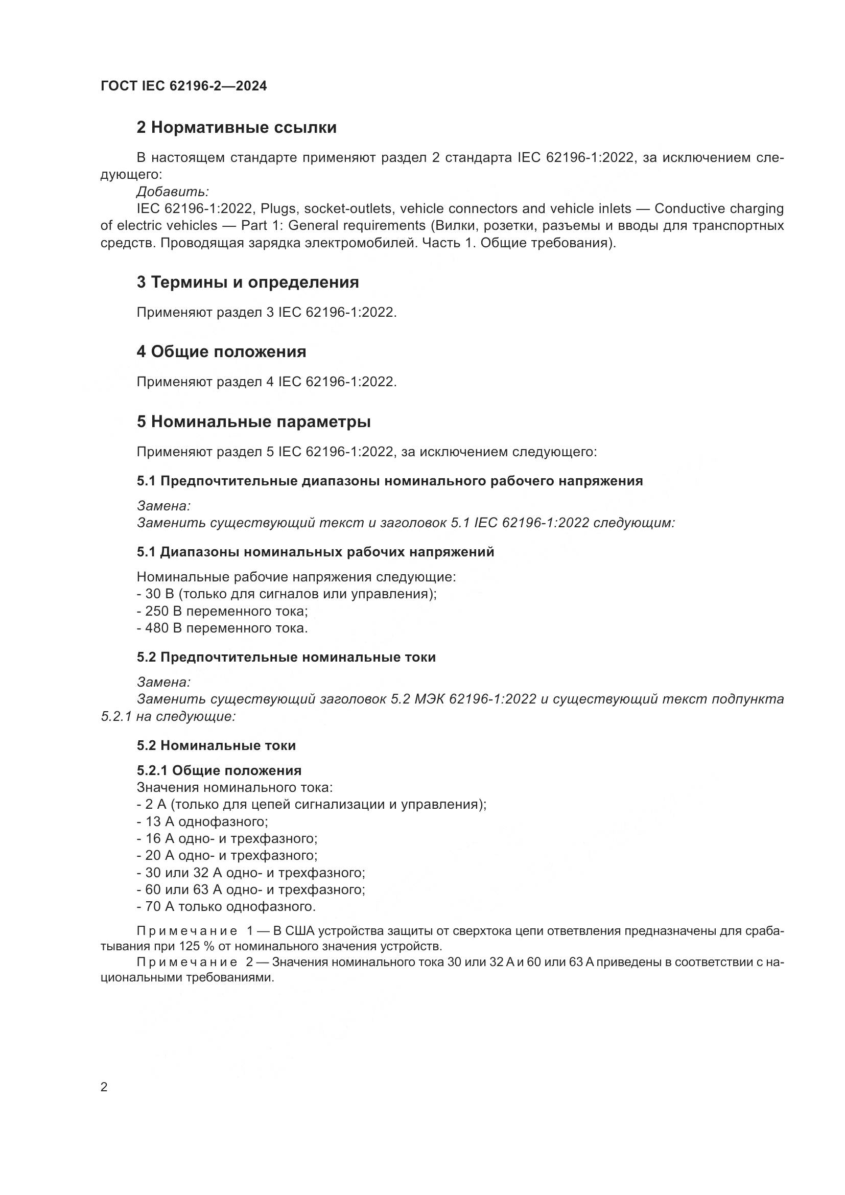 ГОСТ IEC 62196-2-2024, страница 8