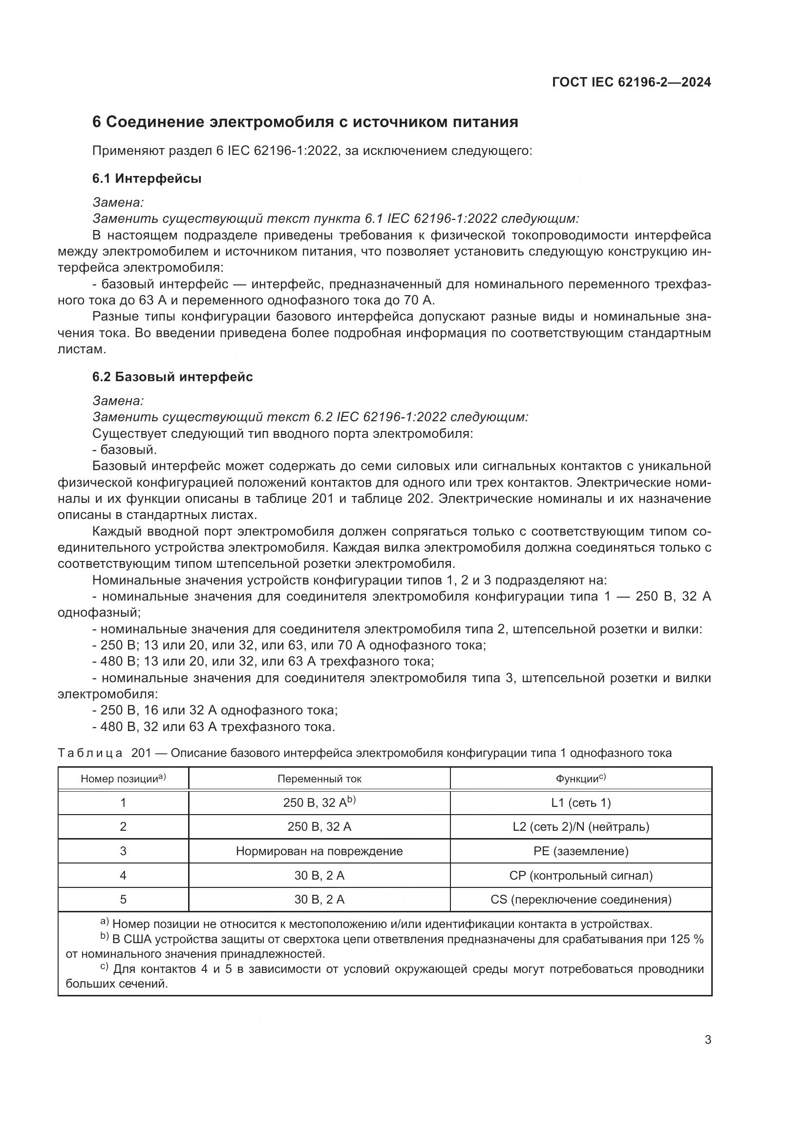 ГОСТ IEC 62196-2-2024, страница 9