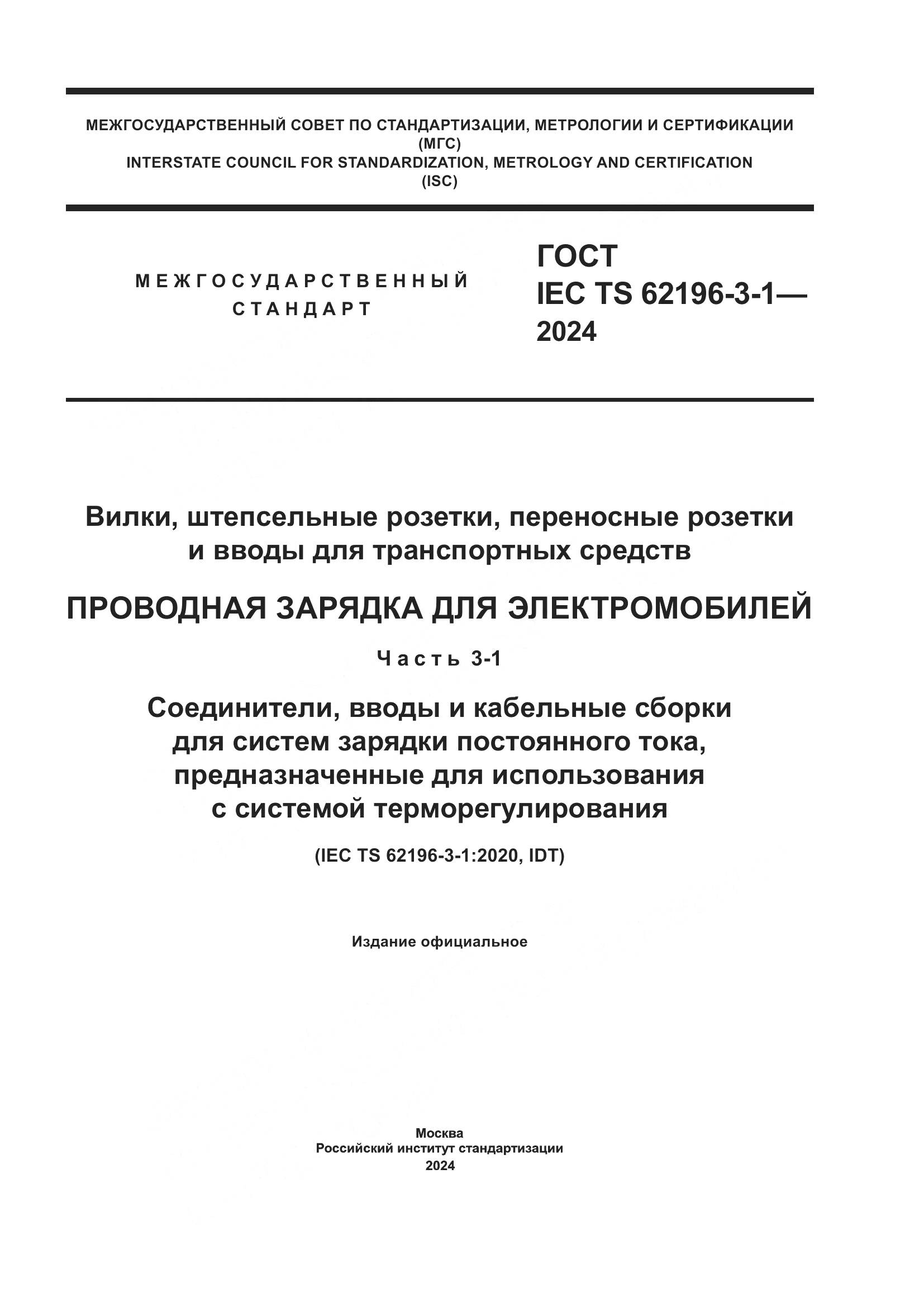 ГОСТ IEC TS 62196-3-1-2024, страница 1