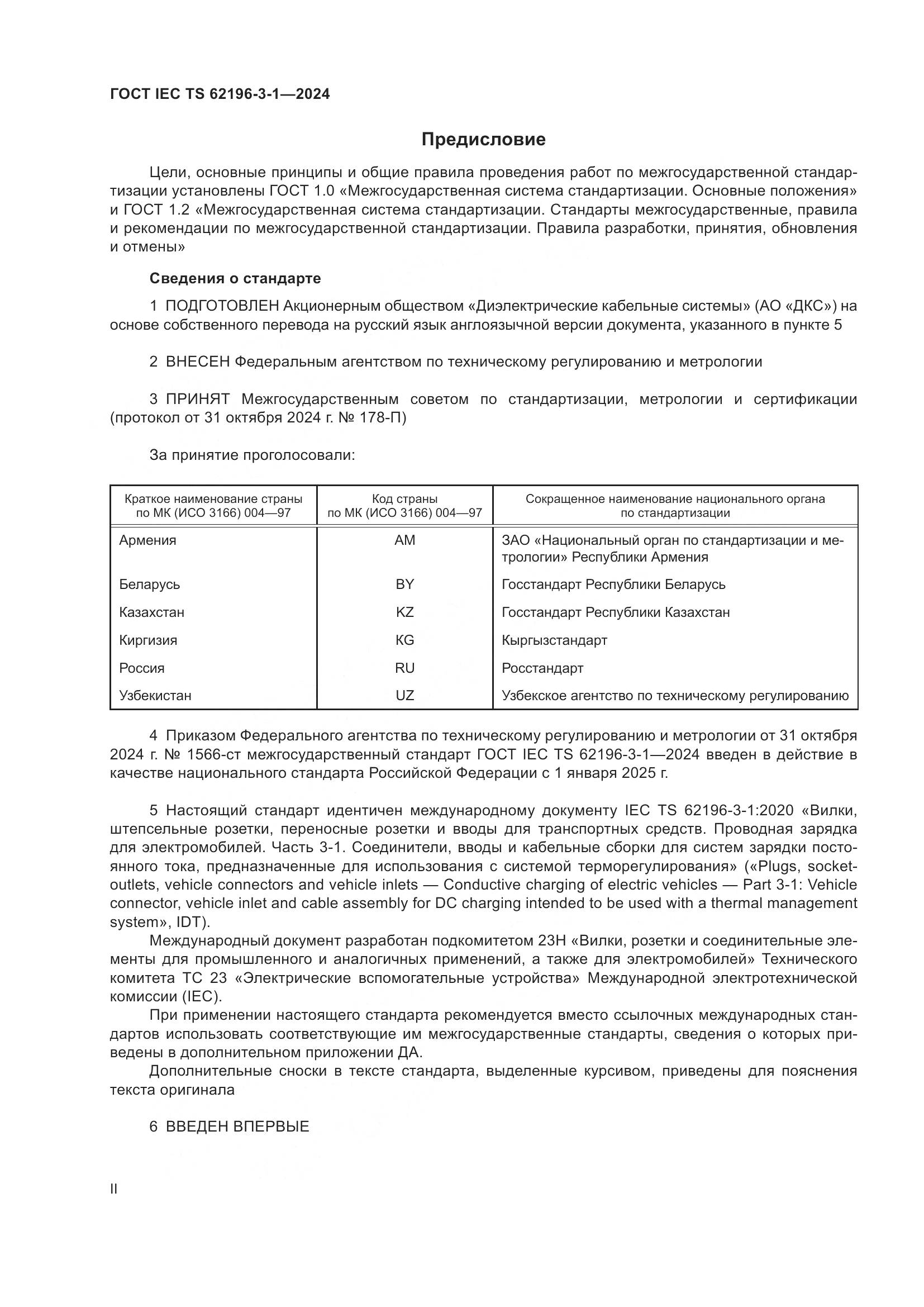ГОСТ IEC TS 62196-3-1-2024, страница 2