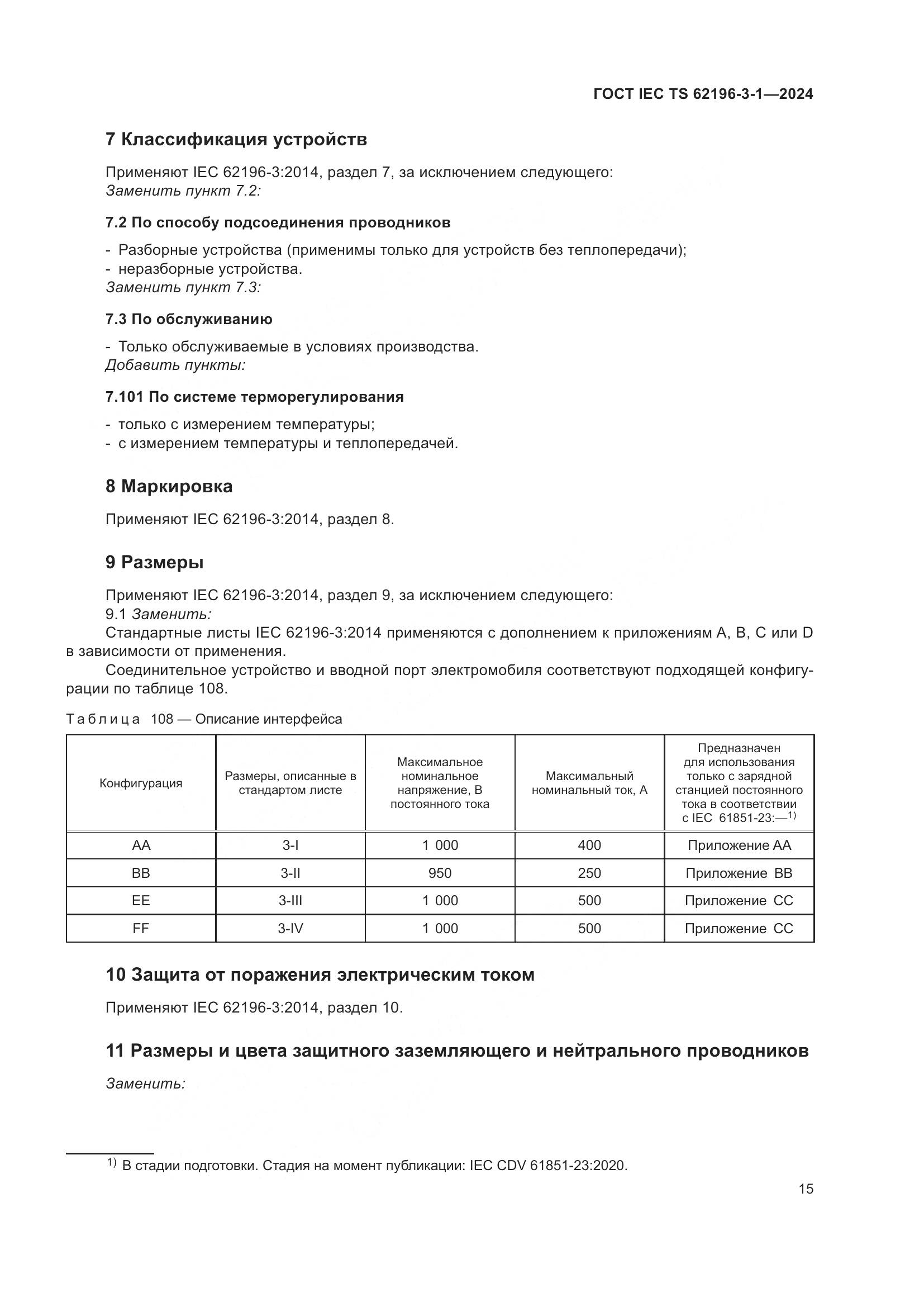 ГОСТ IEC TS 62196-3-1-2024, страница 21