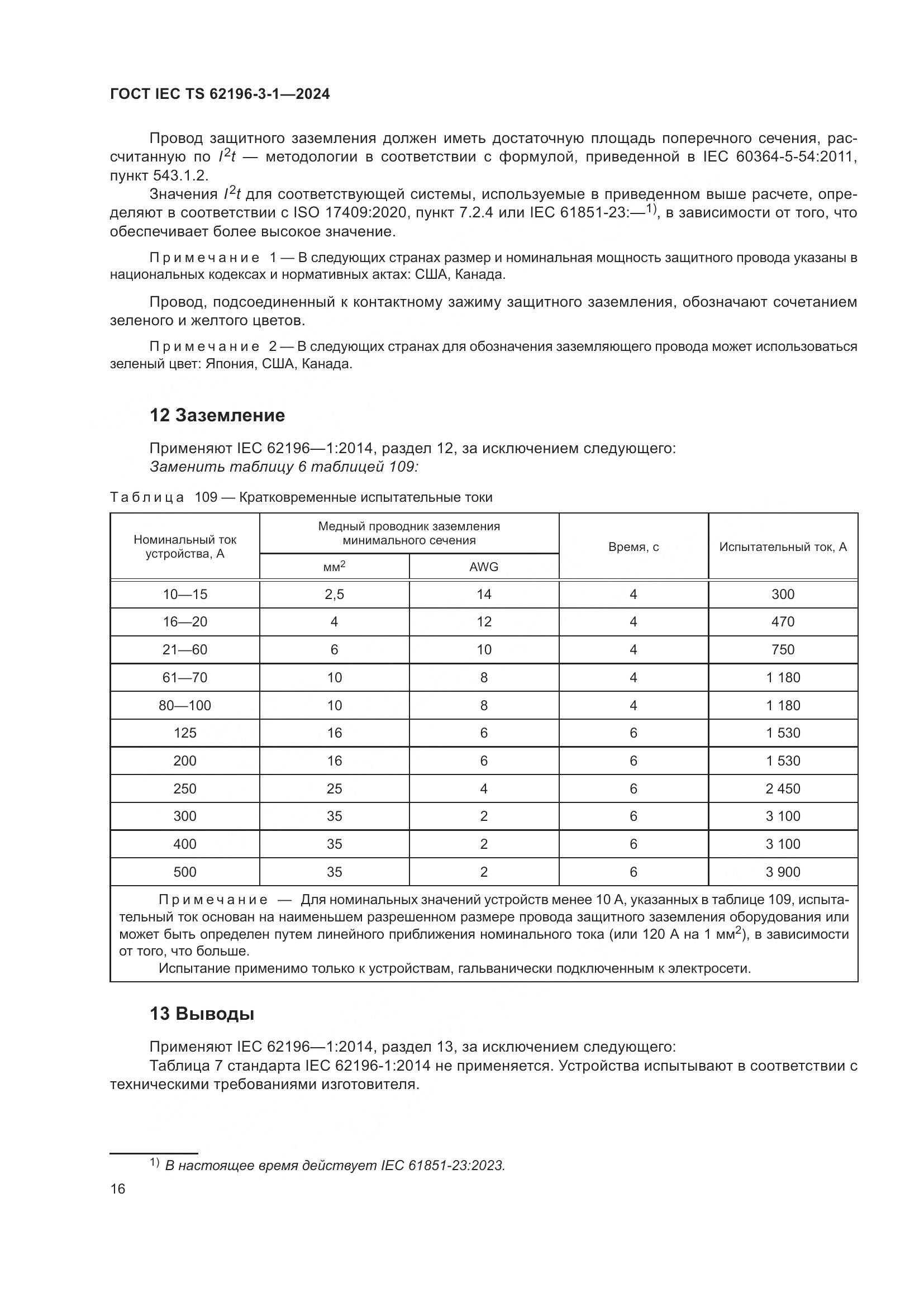 ГОСТ IEC TS 62196-3-1-2024, страница 22