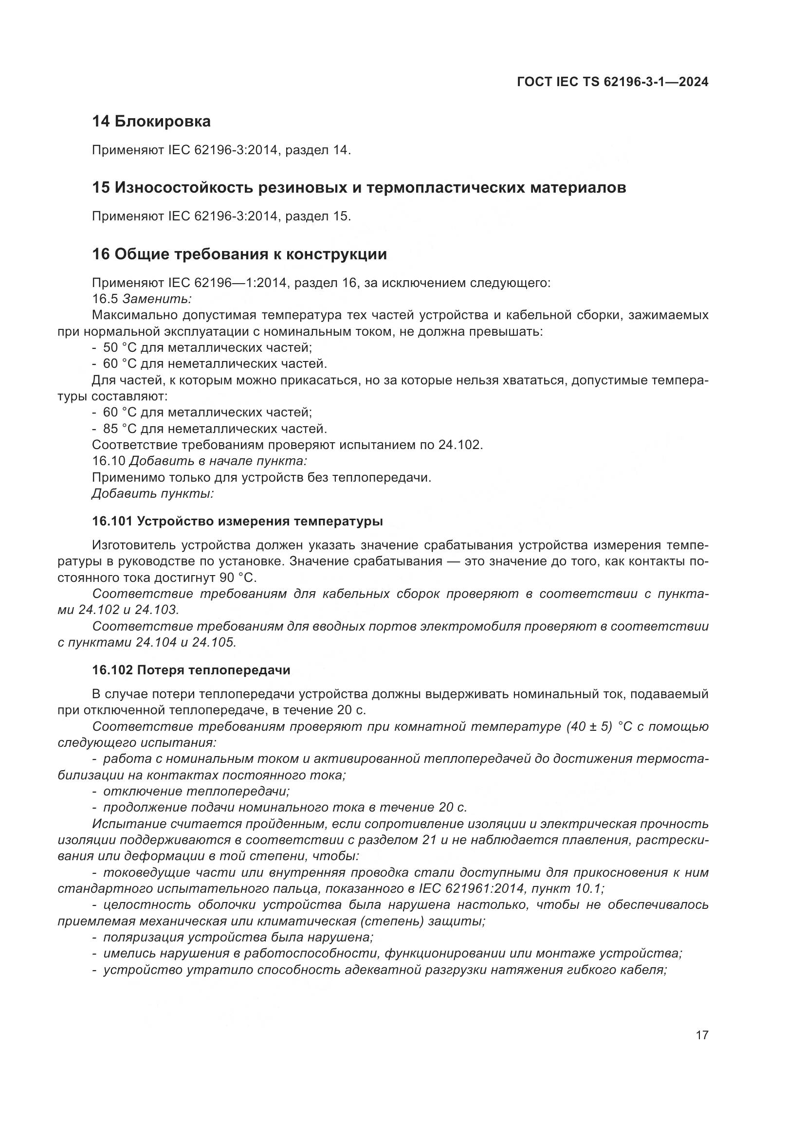 ГОСТ IEC TS 62196-3-1-2024, страница 23