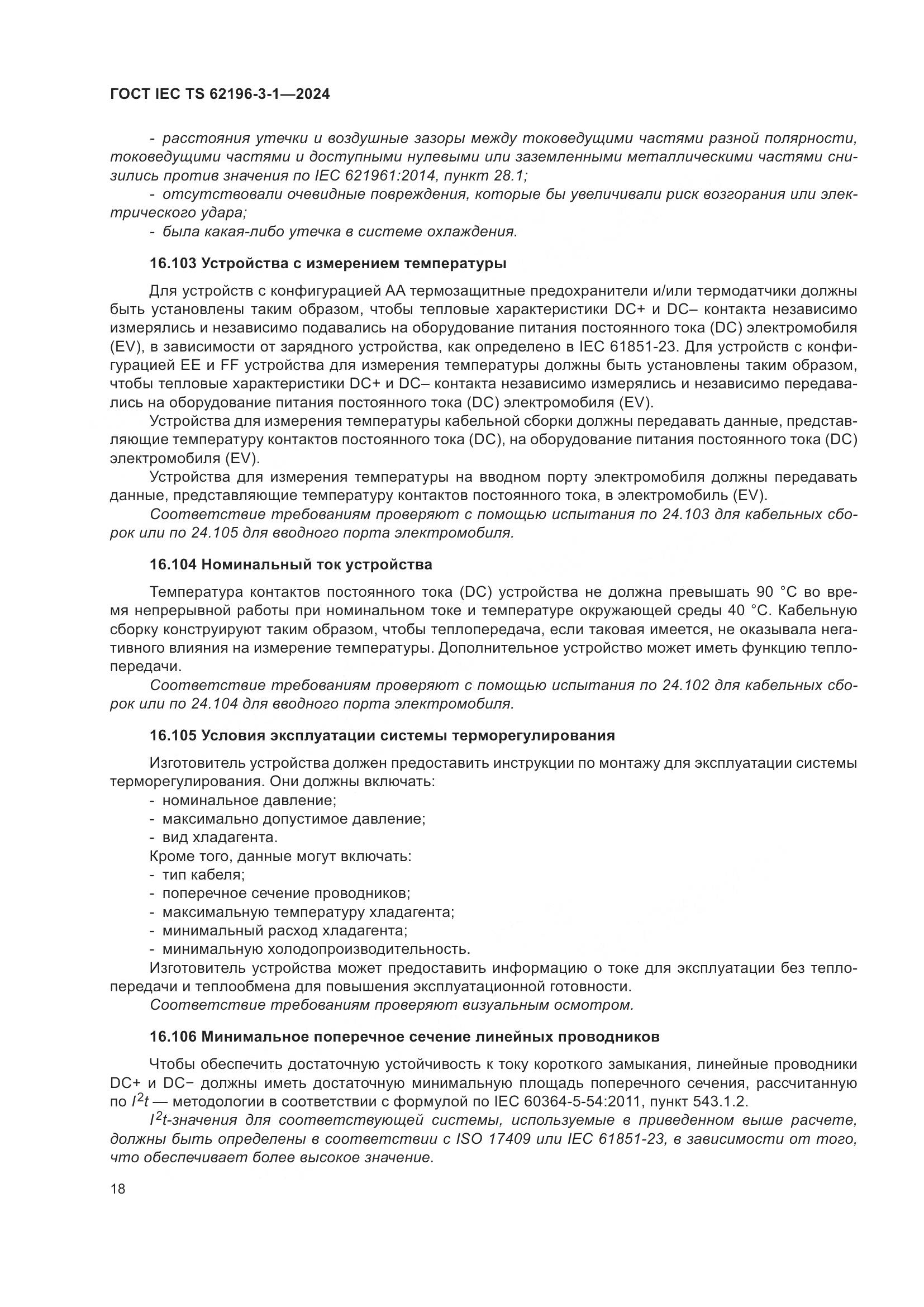 ГОСТ IEC TS 62196-3-1-2024, страница 24