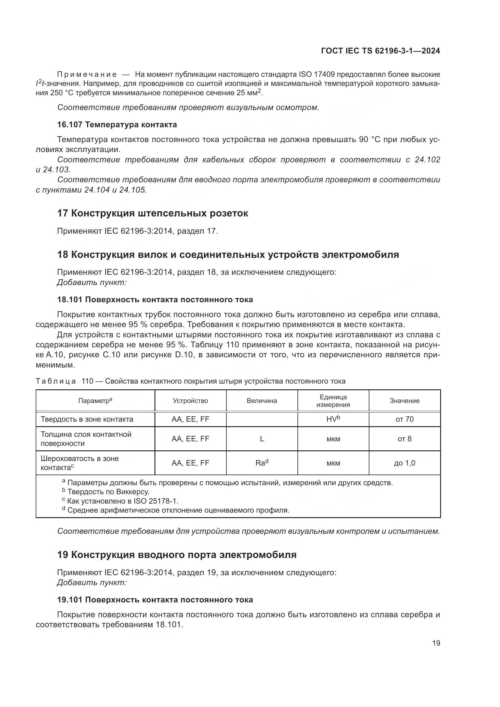 ГОСТ IEC TS 62196-3-1-2024, страница 25