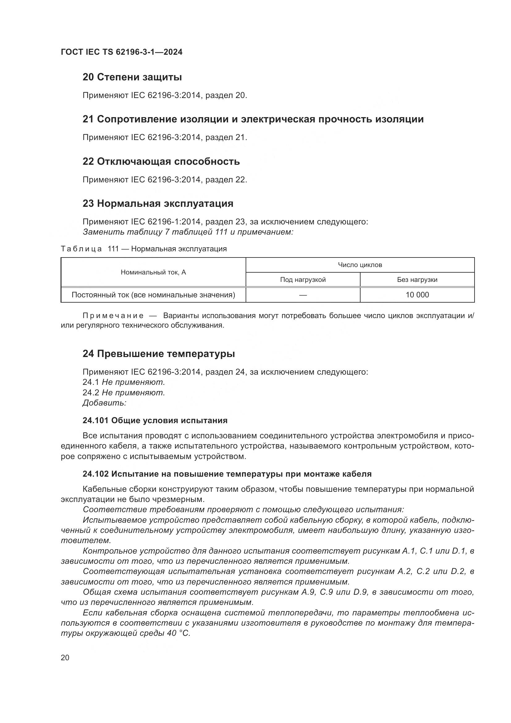 ГОСТ IEC TS 62196-3-1-2024, страница 26