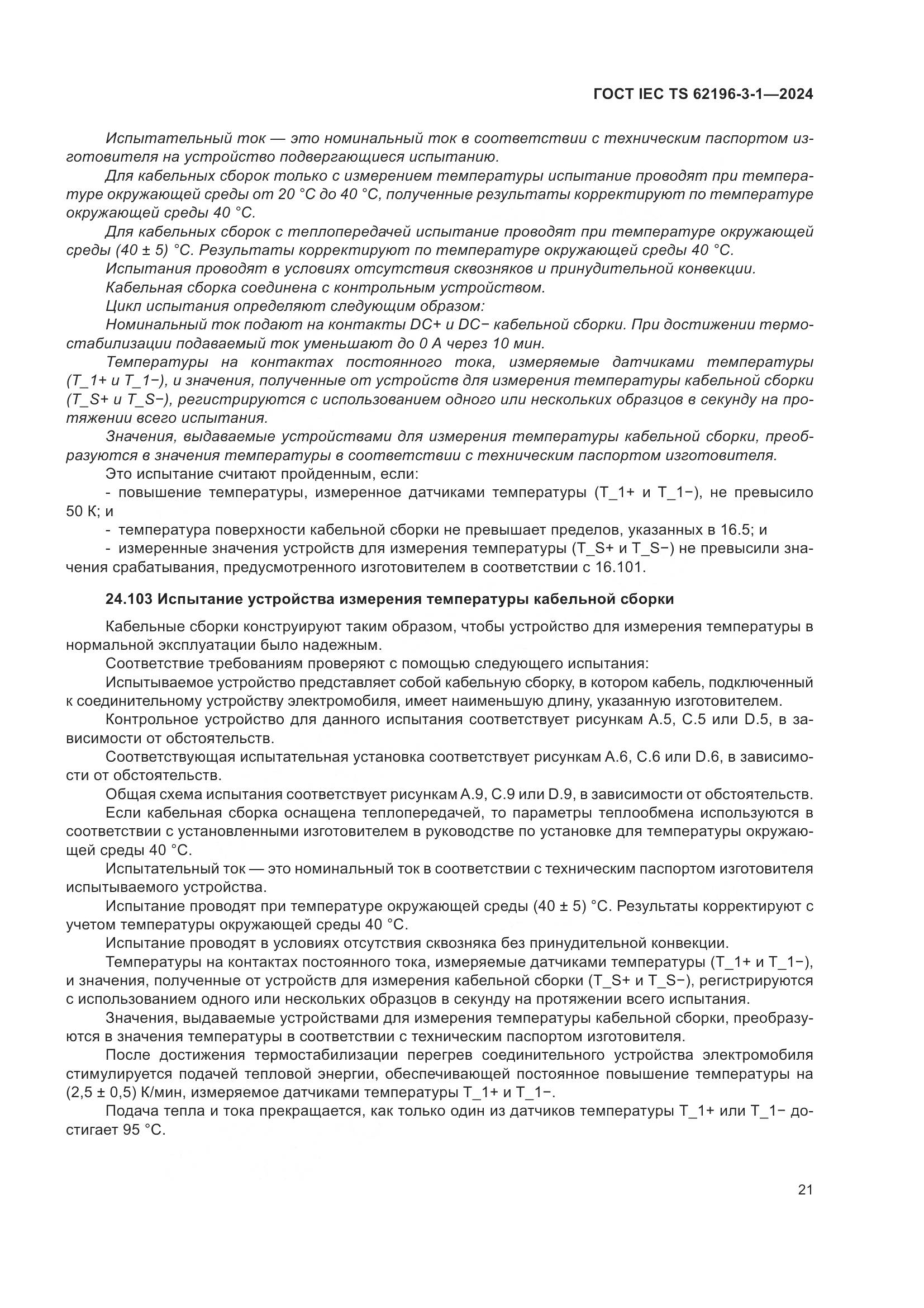 ГОСТ IEC TS 62196-3-1-2024, страница 27