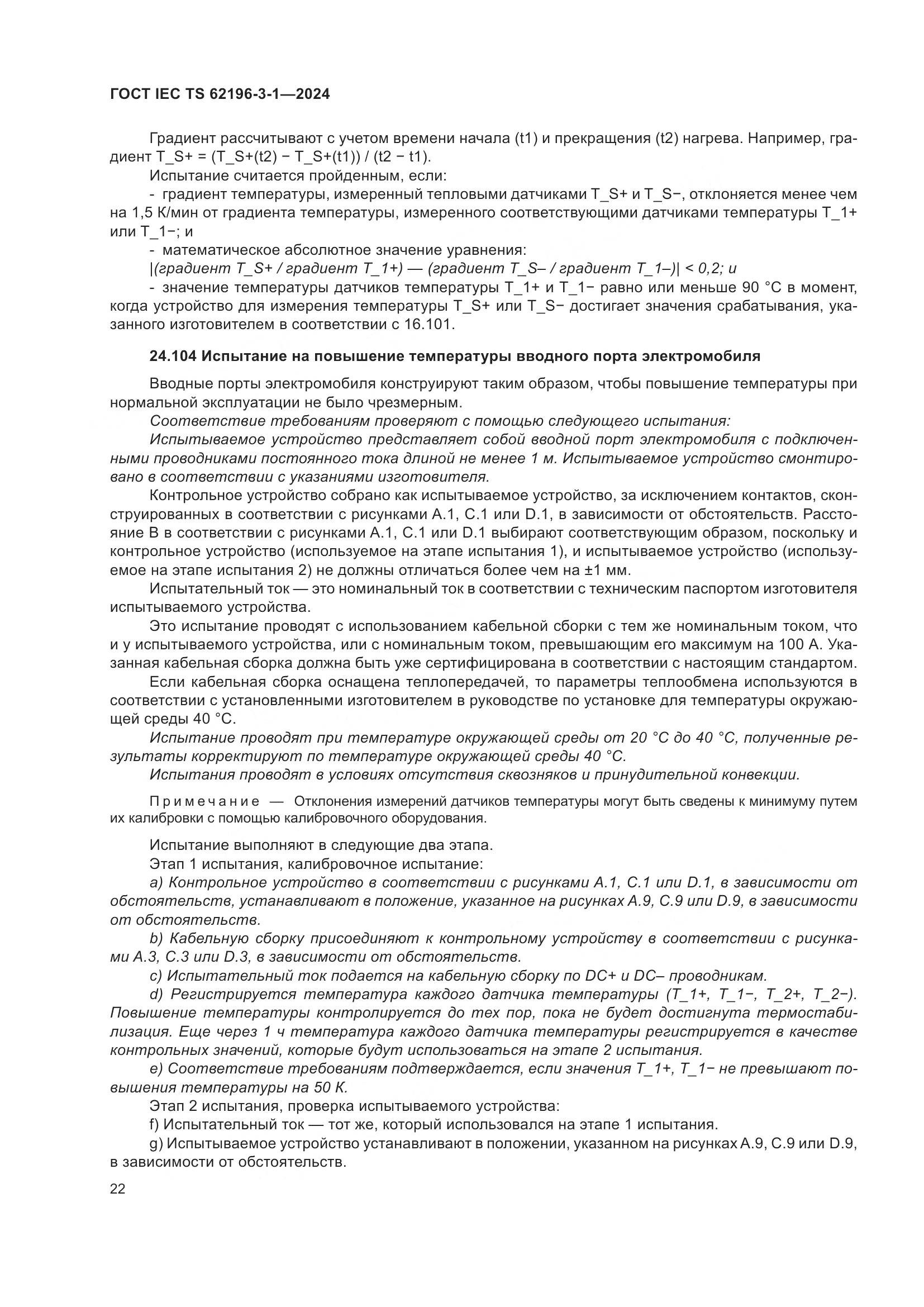 ГОСТ IEC TS 62196-3-1-2024, страница 28