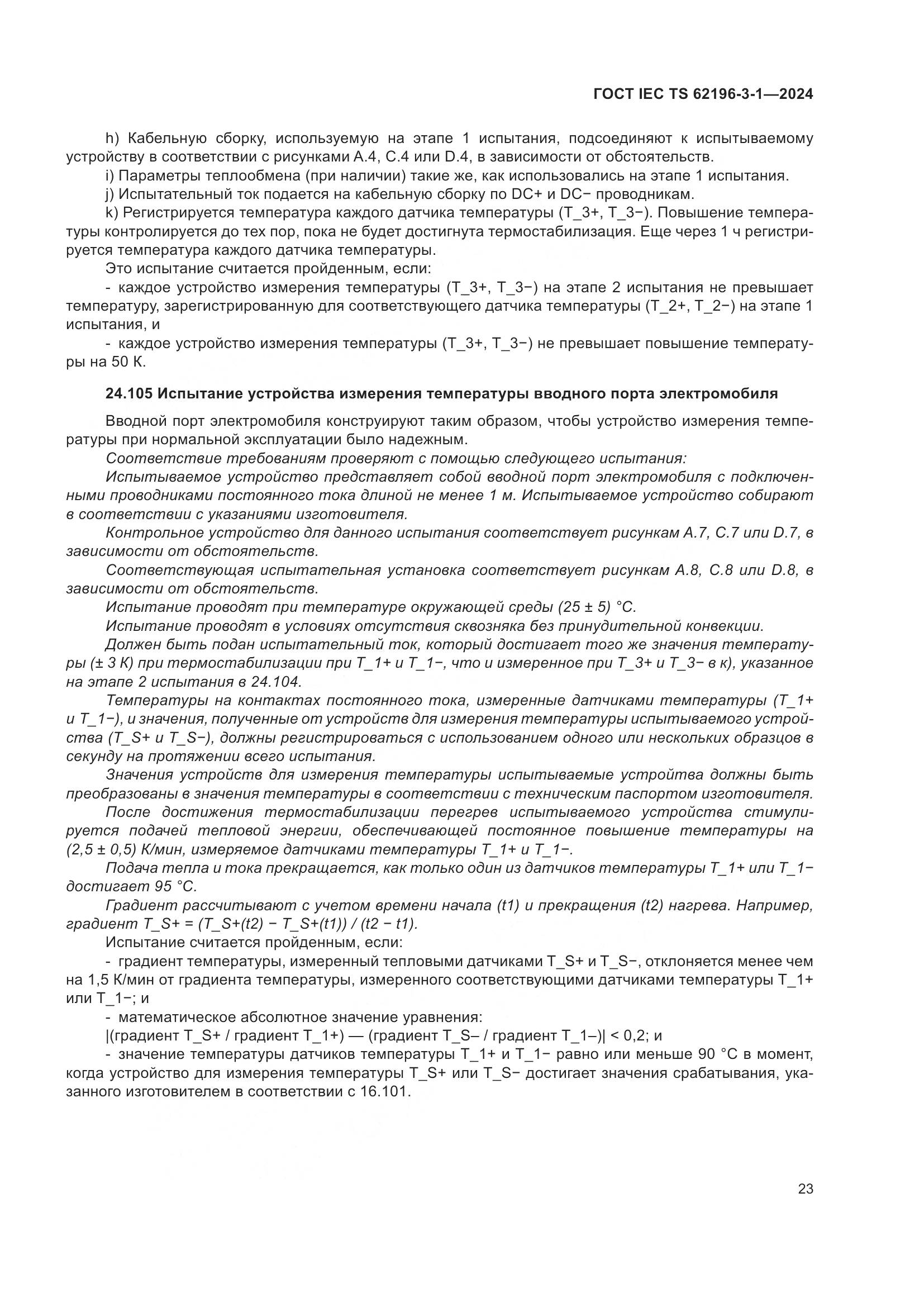 ГОСТ IEC TS 62196-3-1-2024, страница 29