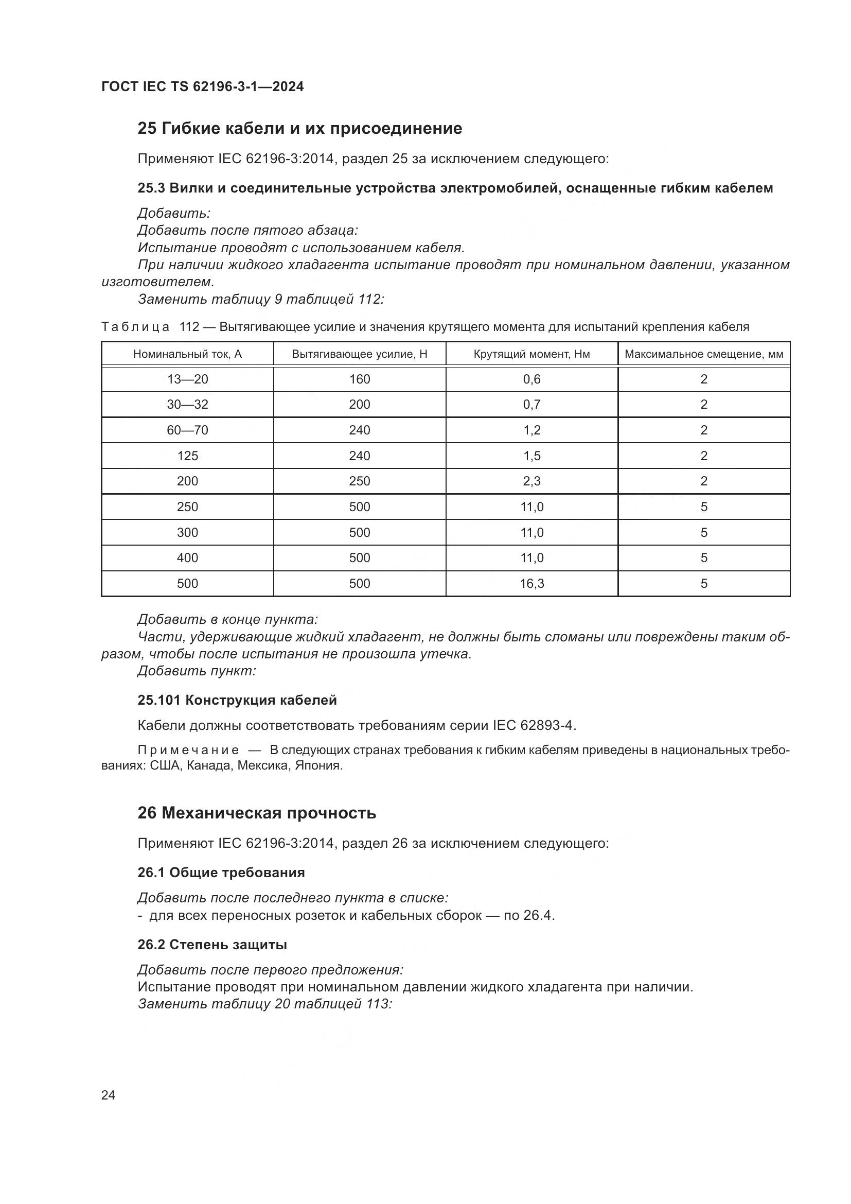 ГОСТ IEC TS 62196-3-1-2024, страница 30