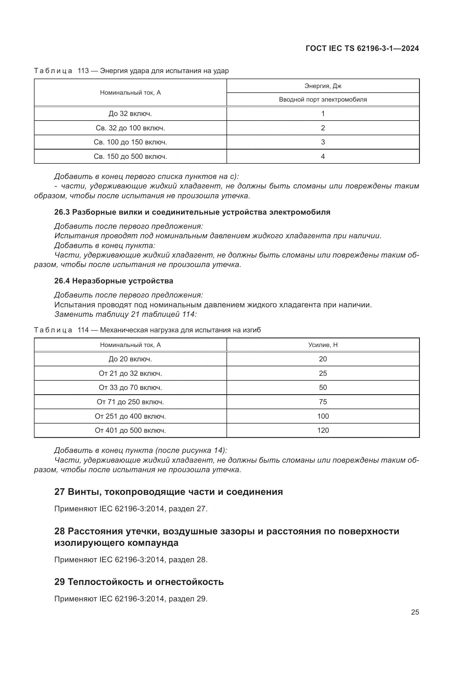 ГОСТ IEC TS 62196-3-1-2024, страница 31