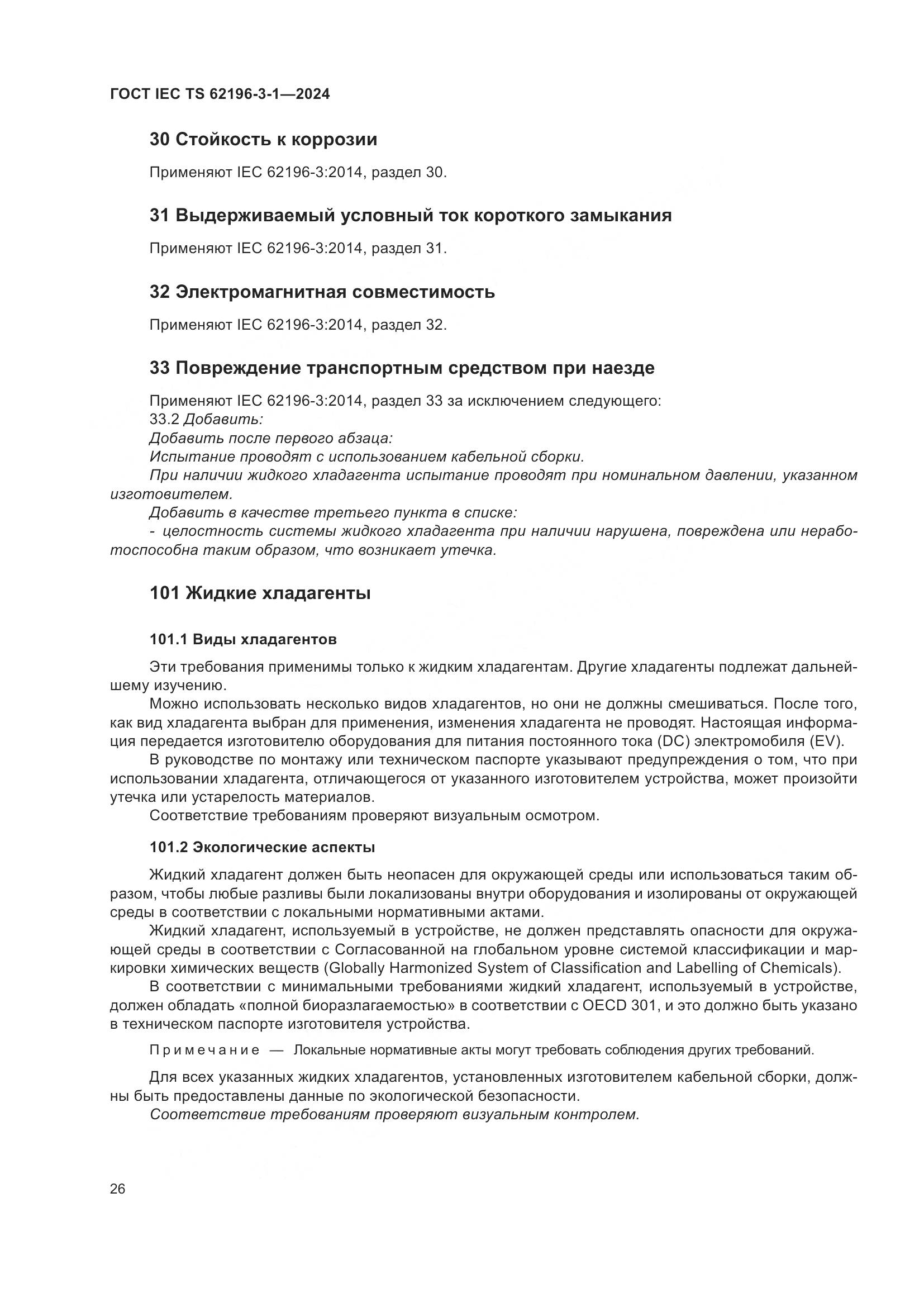 ГОСТ IEC TS 62196-3-1-2024, страница 32