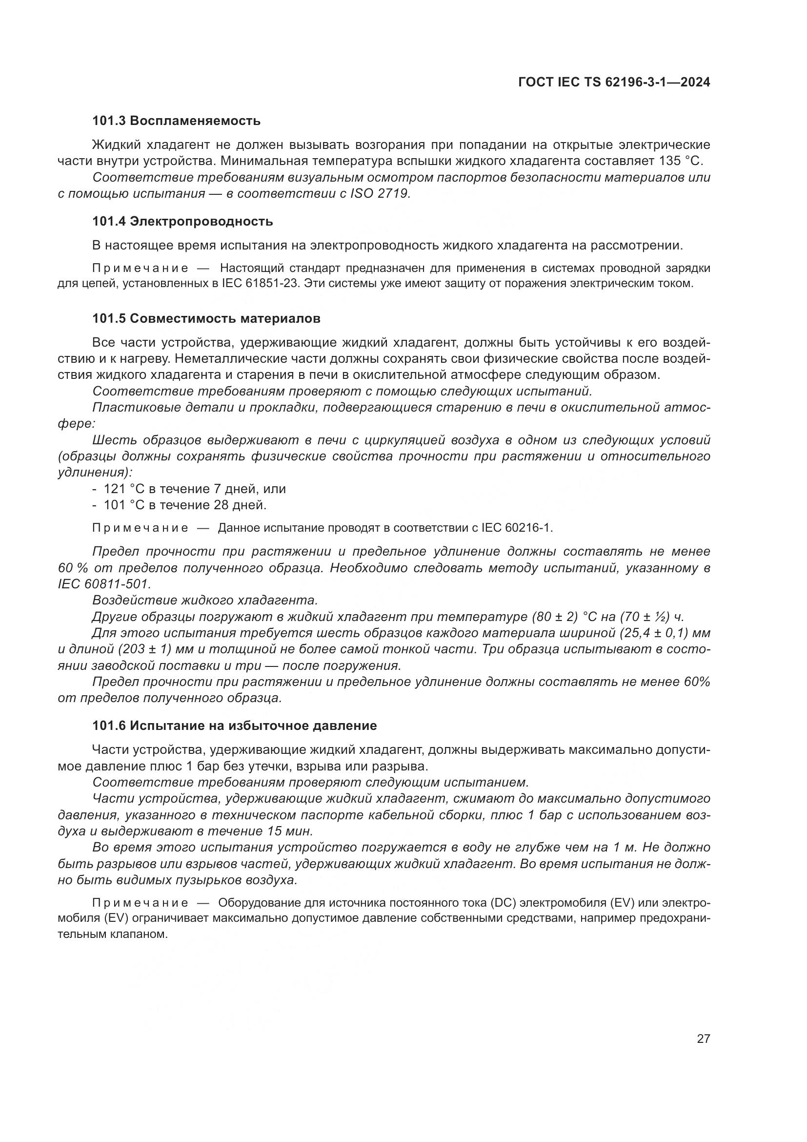 ГОСТ IEC TS 62196-3-1-2024, страница 33