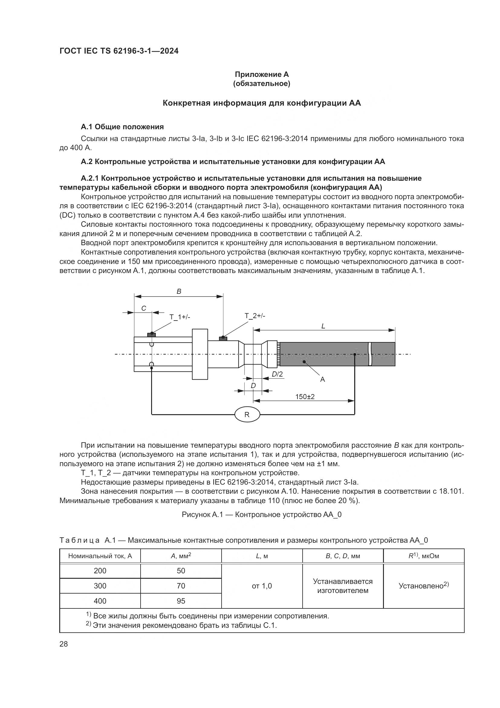 ГОСТ IEC TS 62196-3-1-2024, страница 34