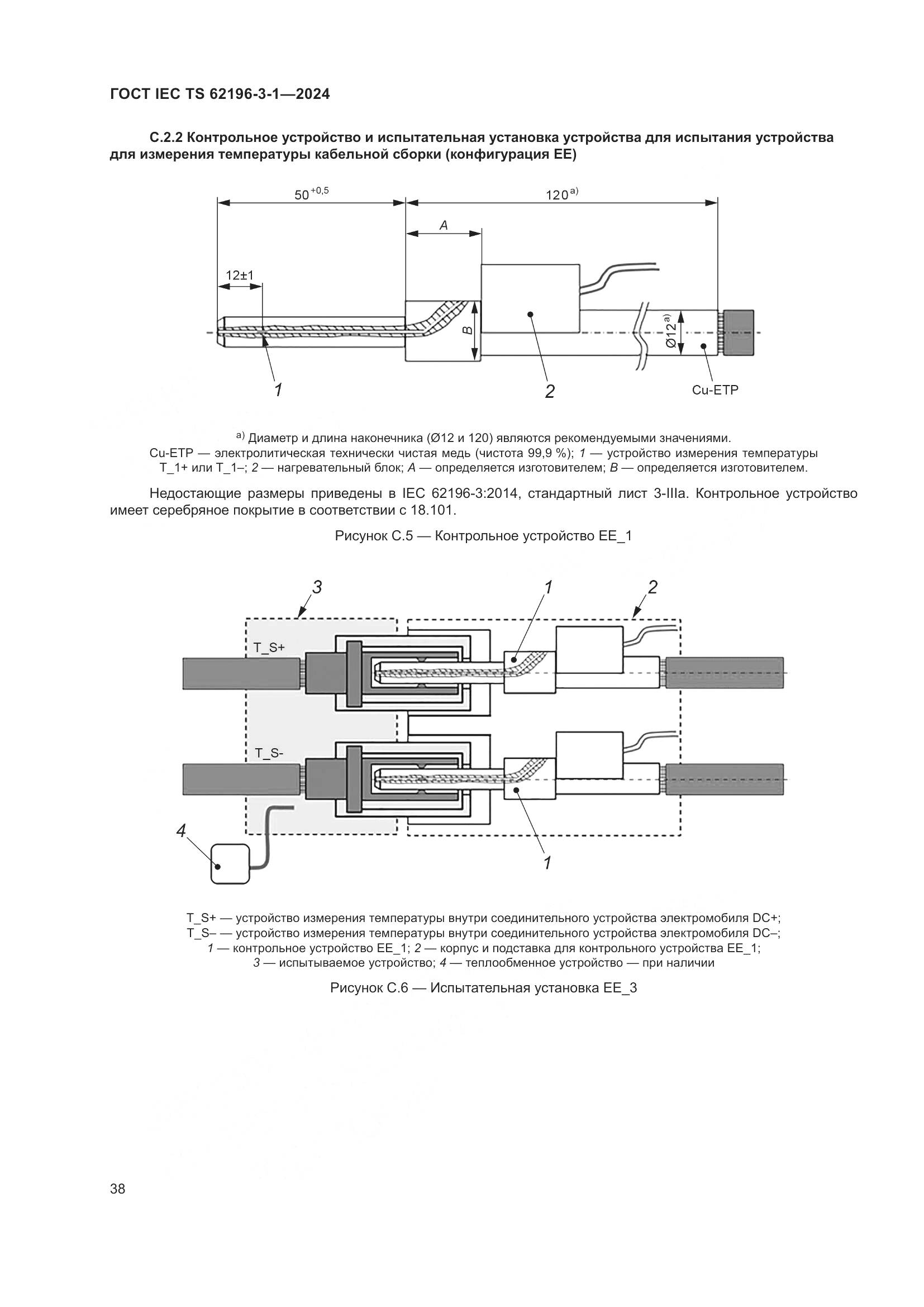 ГОСТ IEC TS 62196-3-1-2024, страница 44