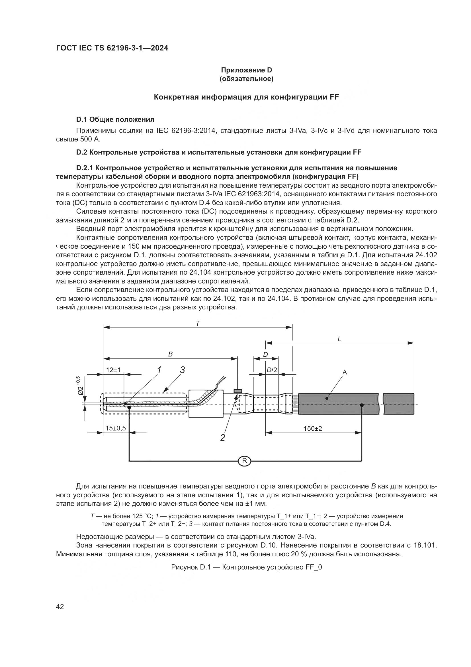 ГОСТ IEC TS 62196-3-1-2024, страница 48