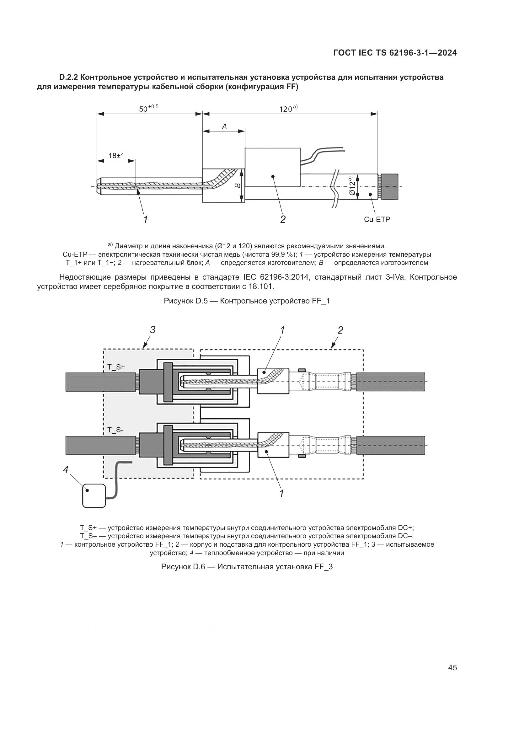 ГОСТ IEC TS 62196-3-1-2024, страница 51