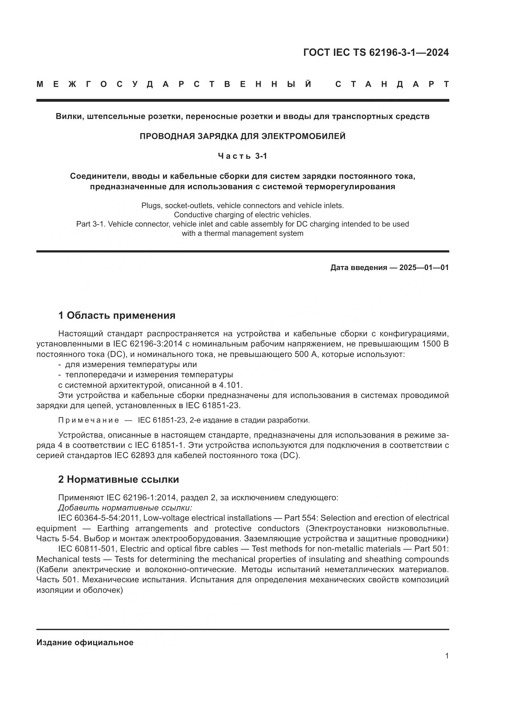 ГОСТ IEC TS 62196-3-1-2024, страница 7