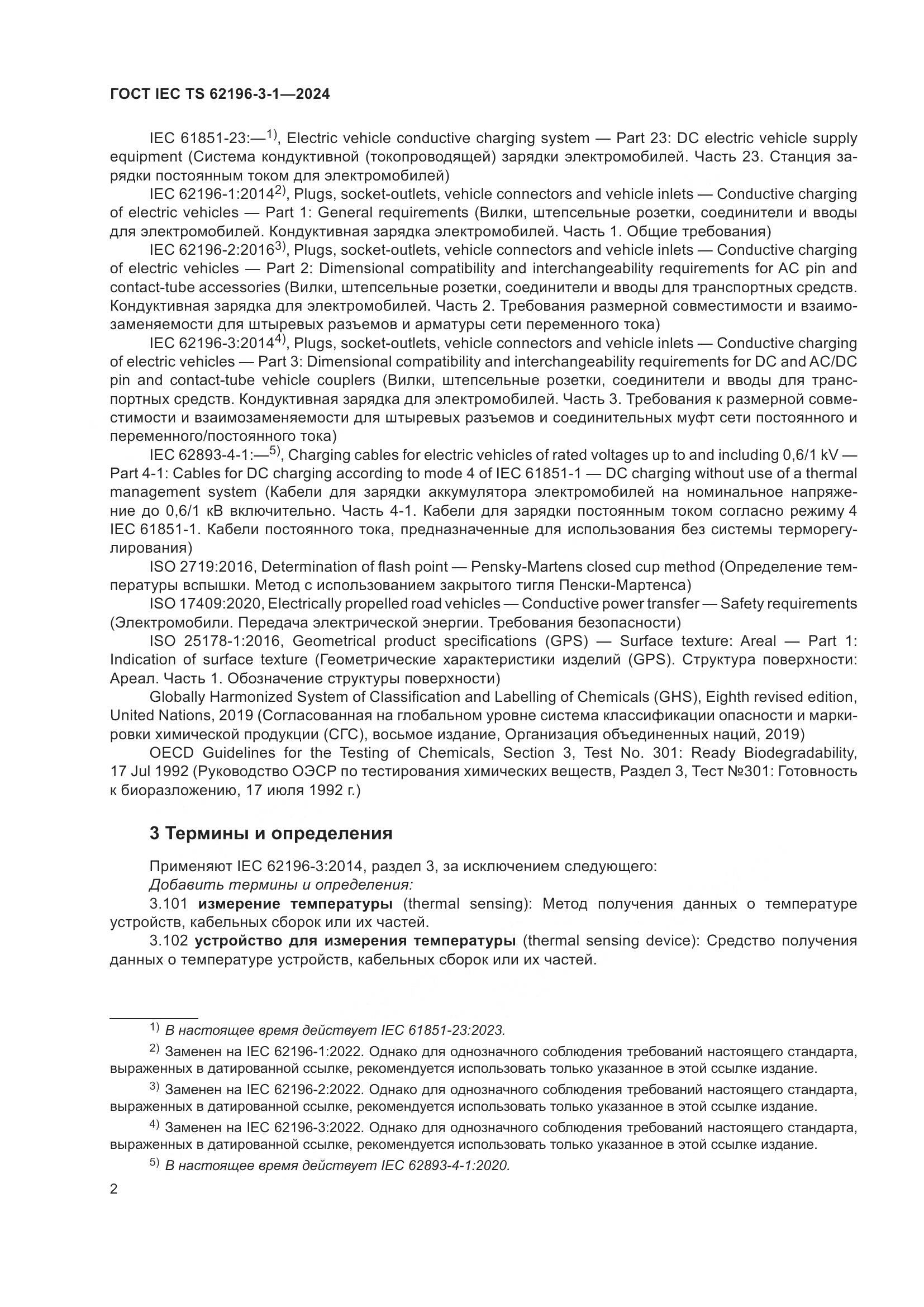 ГОСТ IEC TS 62196-3-1-2024, страница 8