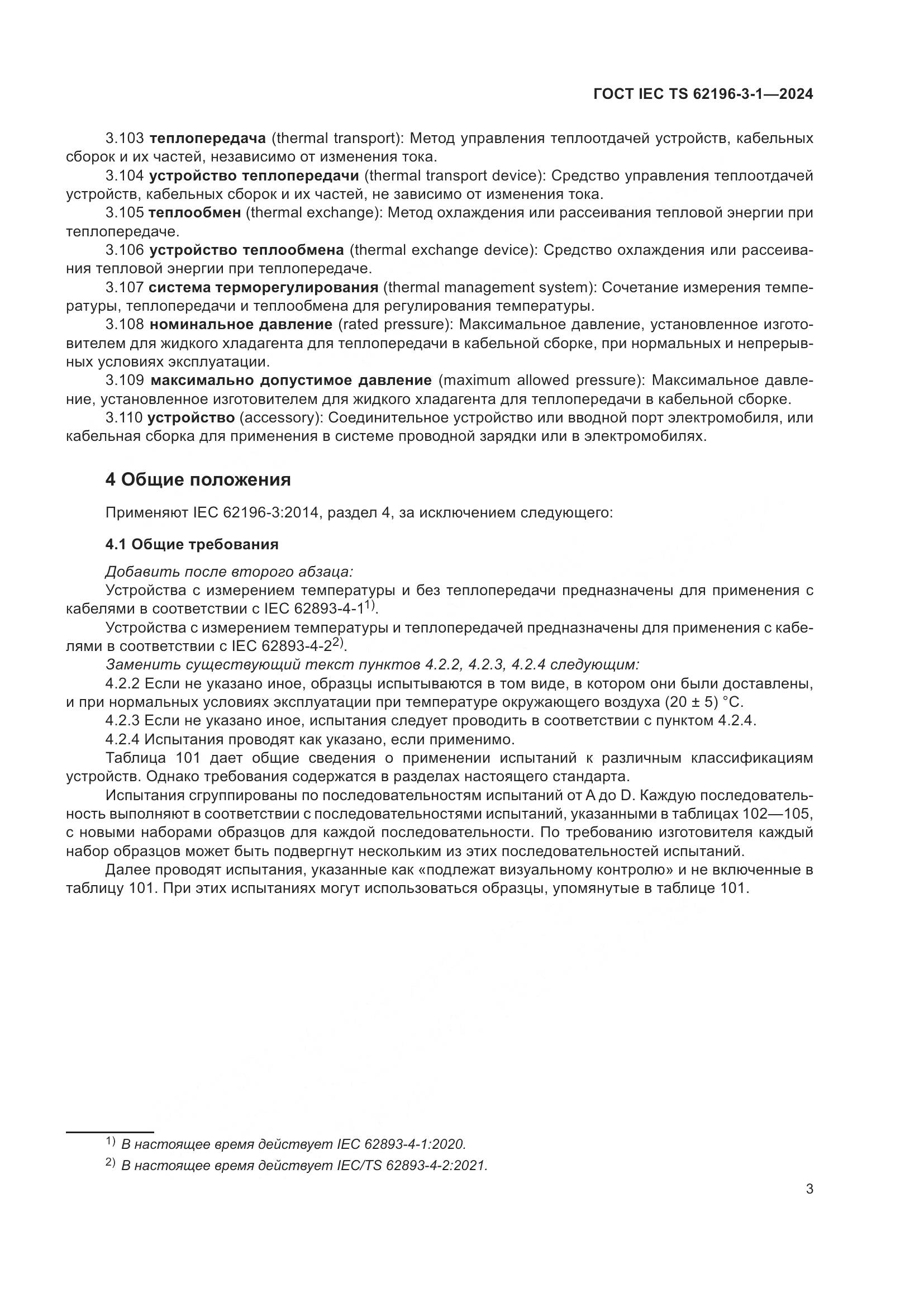 ГОСТ IEC TS 62196-3-1-2024, страница 9