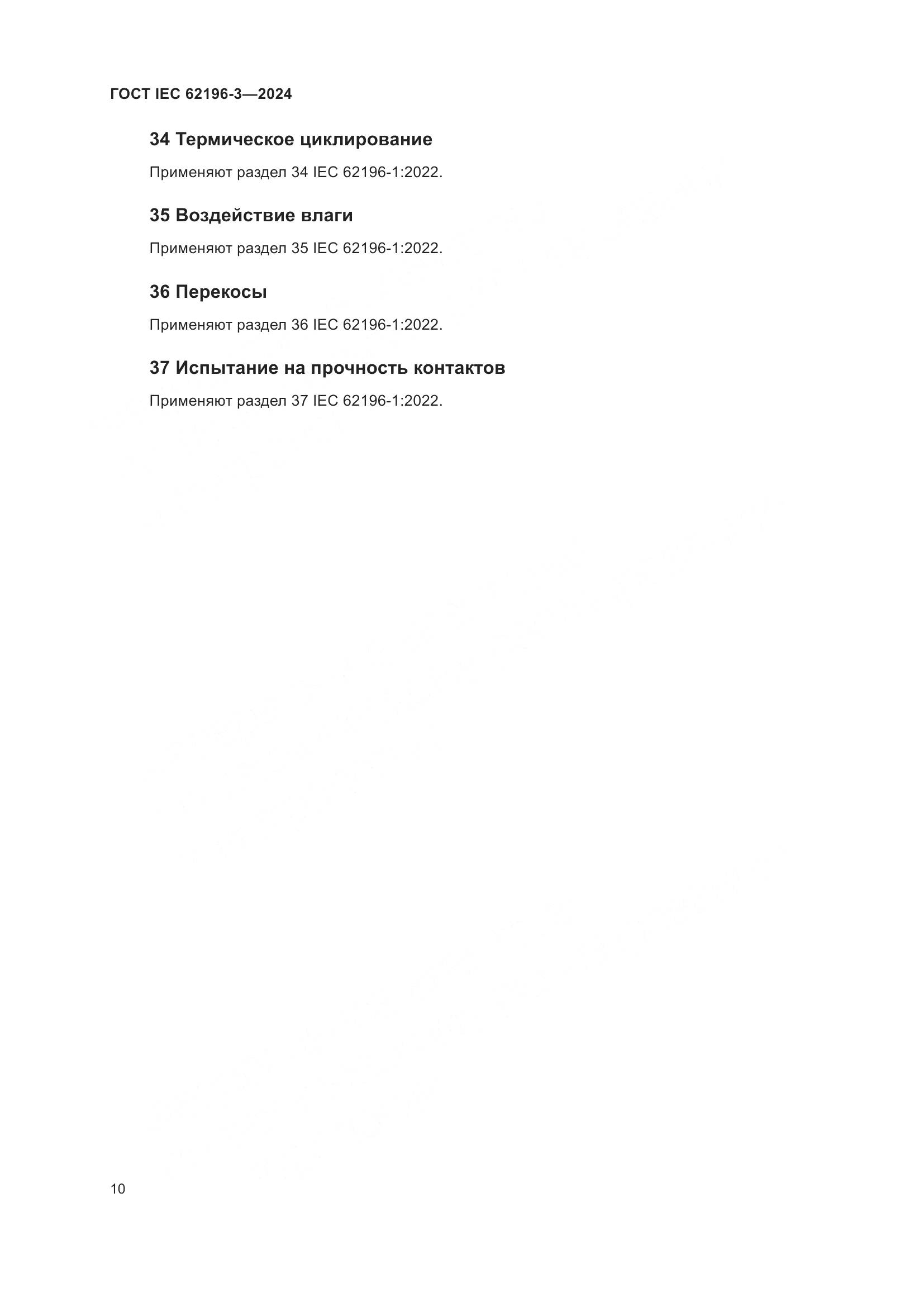 ГОСТ IEC 62196-3-2024, страница 16