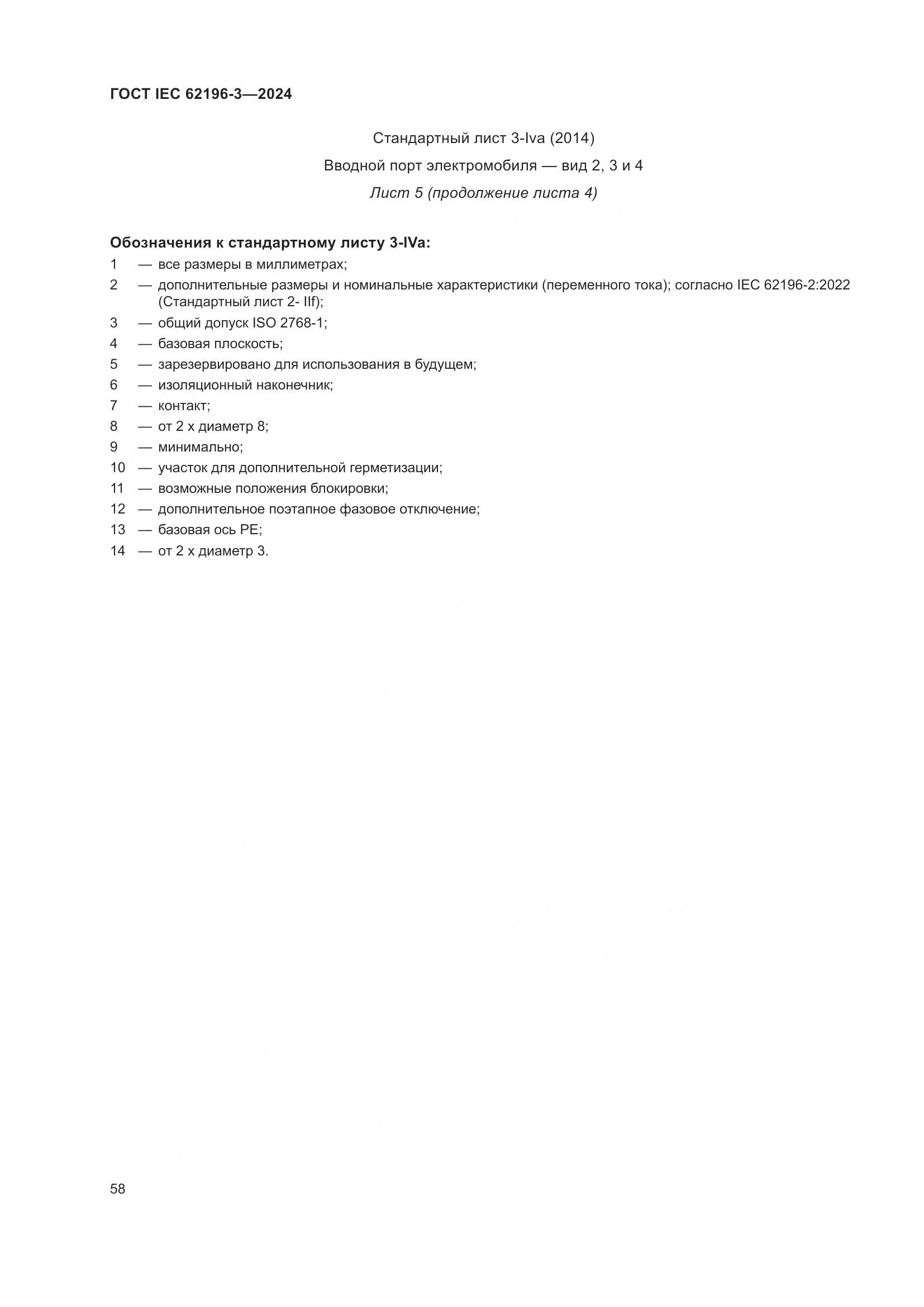 ГОСТ IEC 62196-3-2024, страница 64