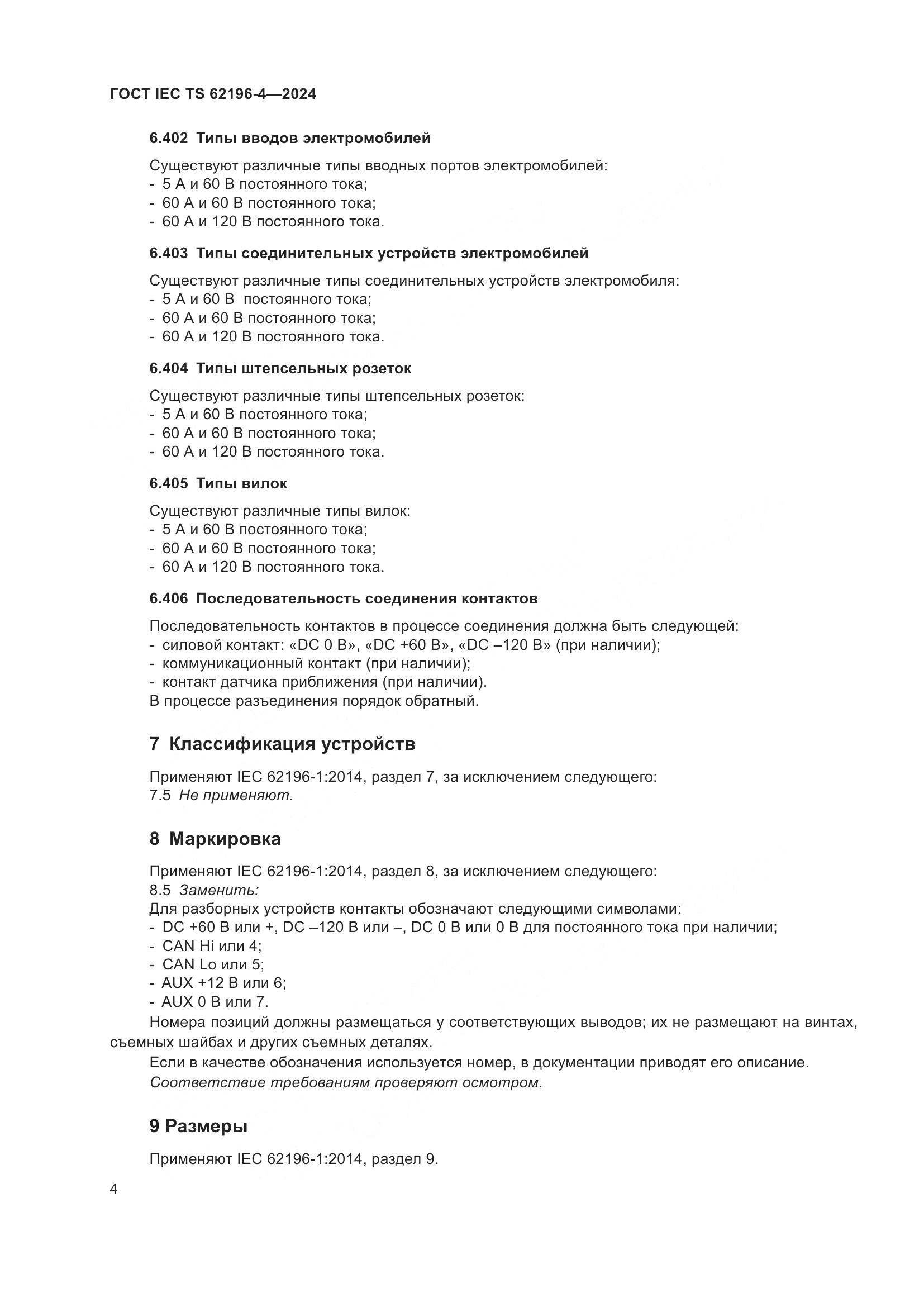 ГОСТ IEC TS 62196-4-2024, страница 10