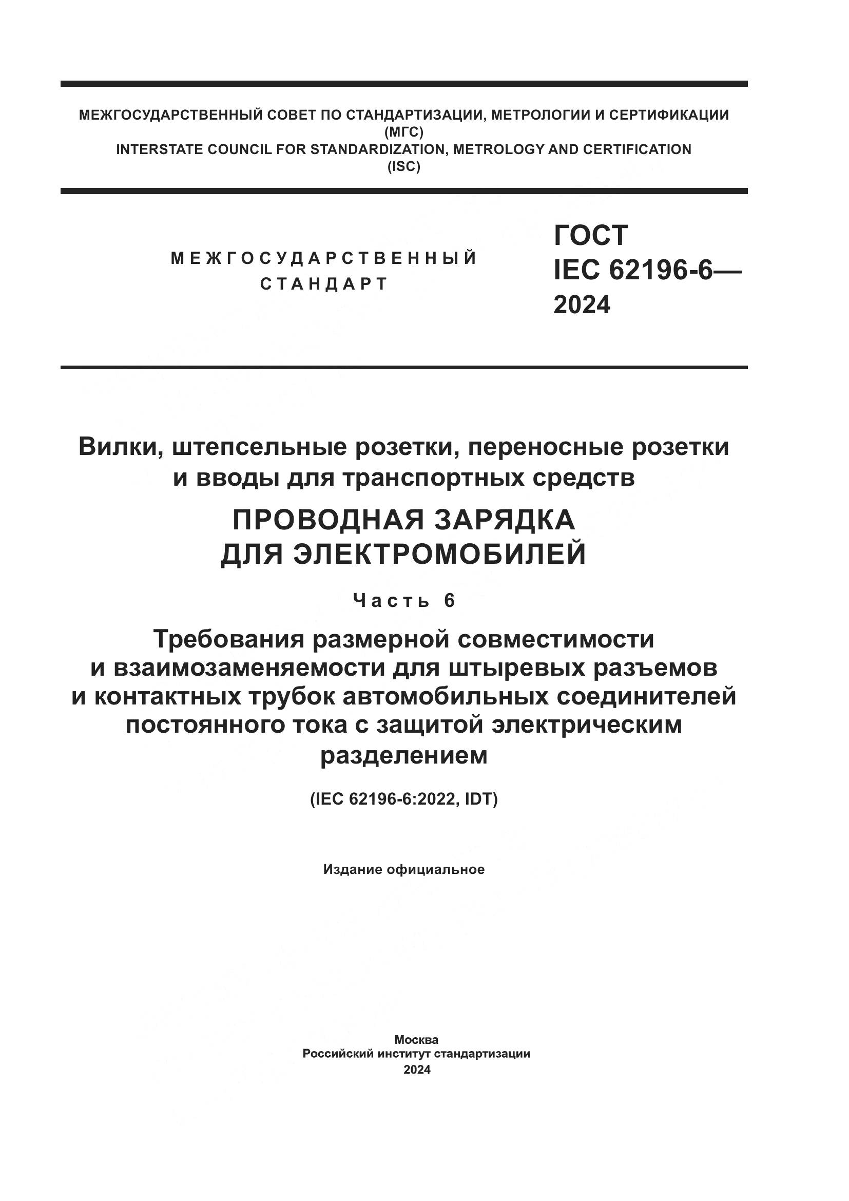 ГОСТ IEC 62196-6-2024, страница 1