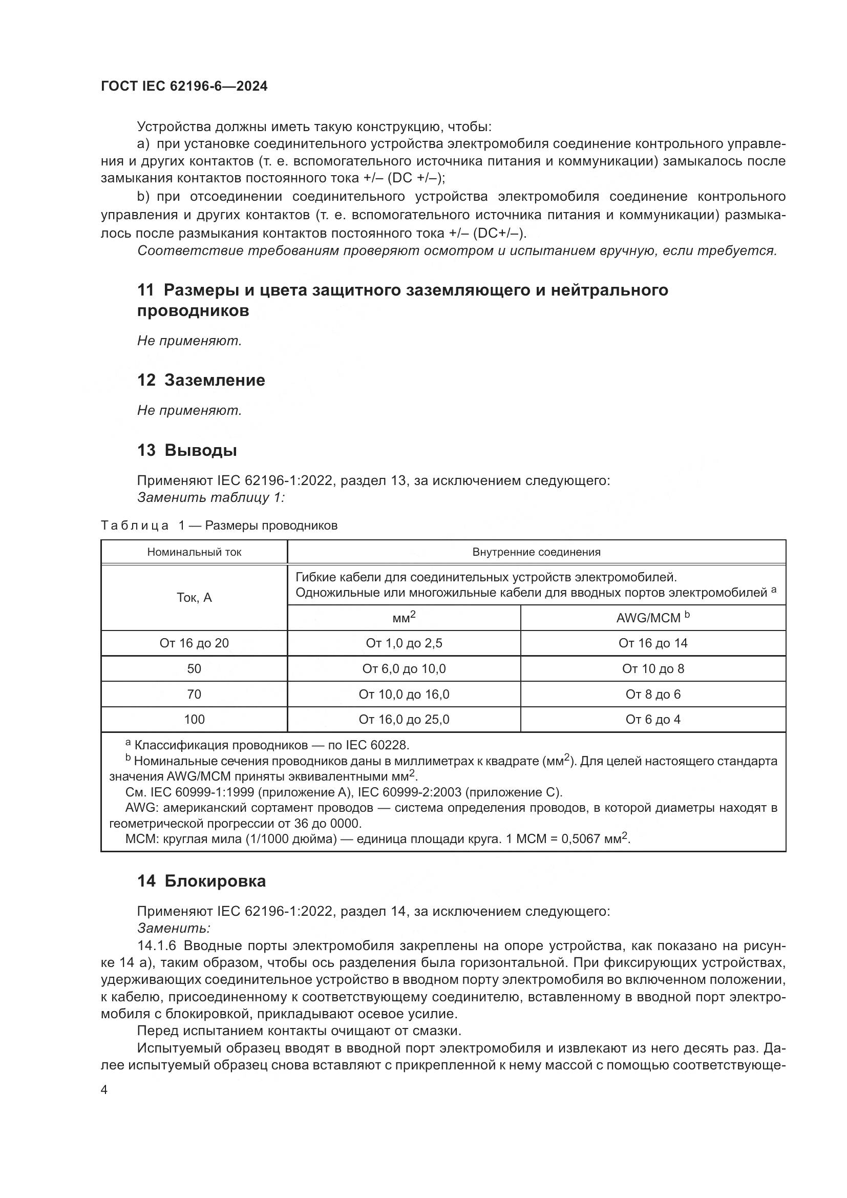 ГОСТ IEC 62196-6-2024, страница 10