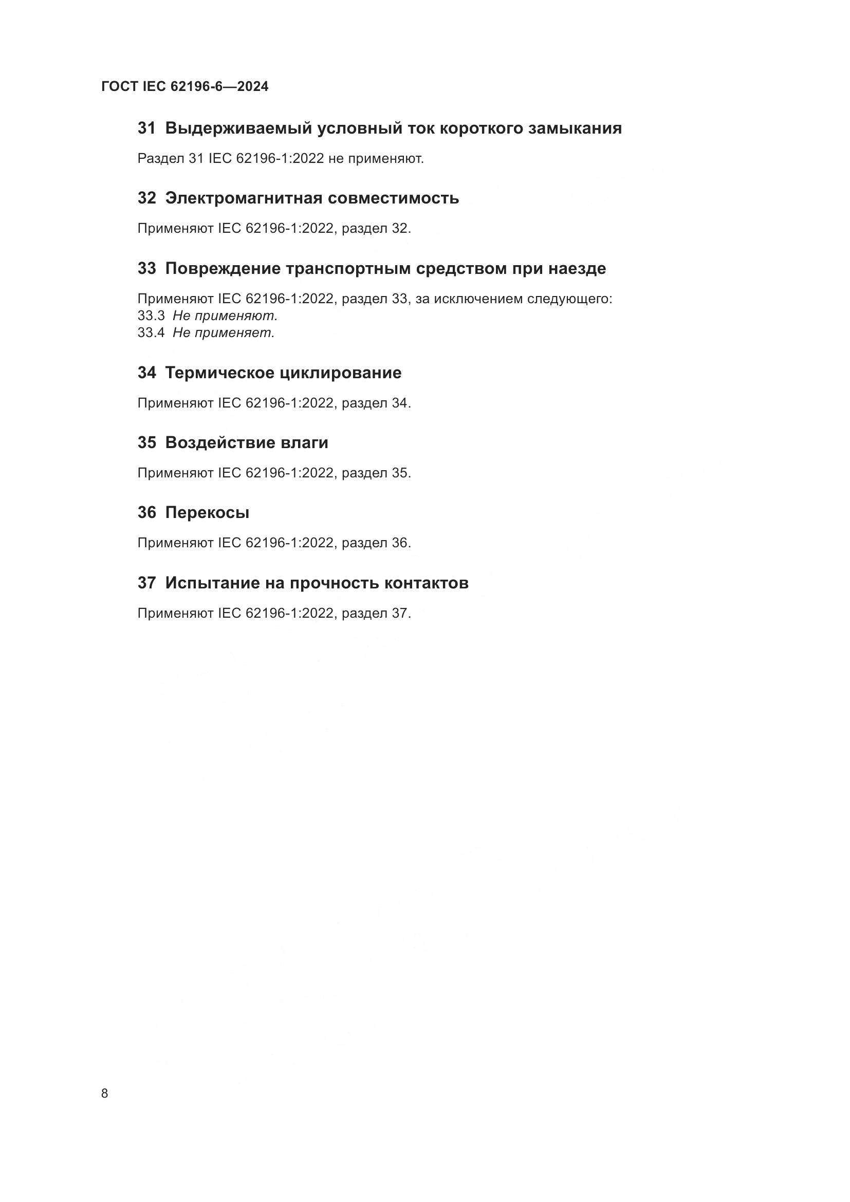 ГОСТ IEC 62196-6-2024, страница 14