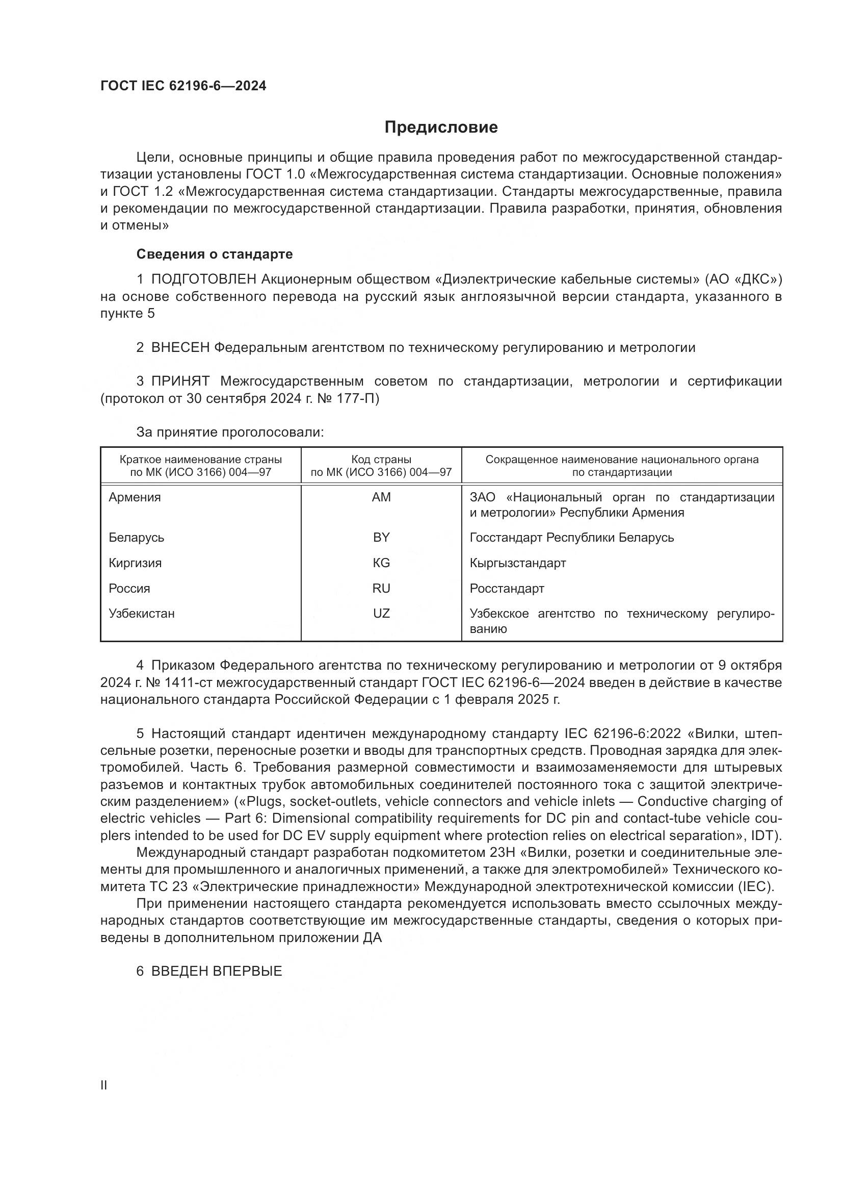 ГОСТ IEC 62196-6-2024, страница 2